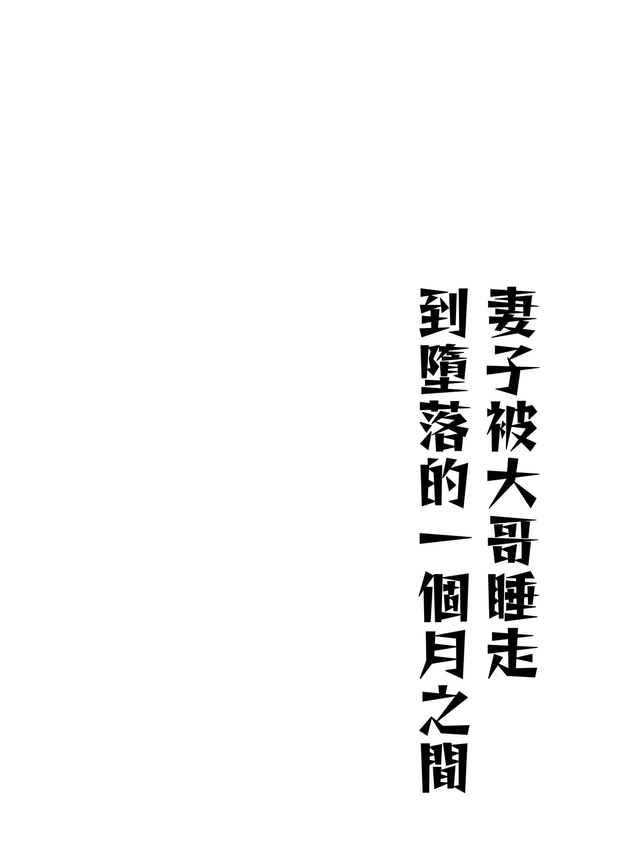 Tsuma ga Ani ni Netorare Ochiru made no Ikkagetsukan | 妻子被大哥睡走到墮落的一個月之間 - Página 3