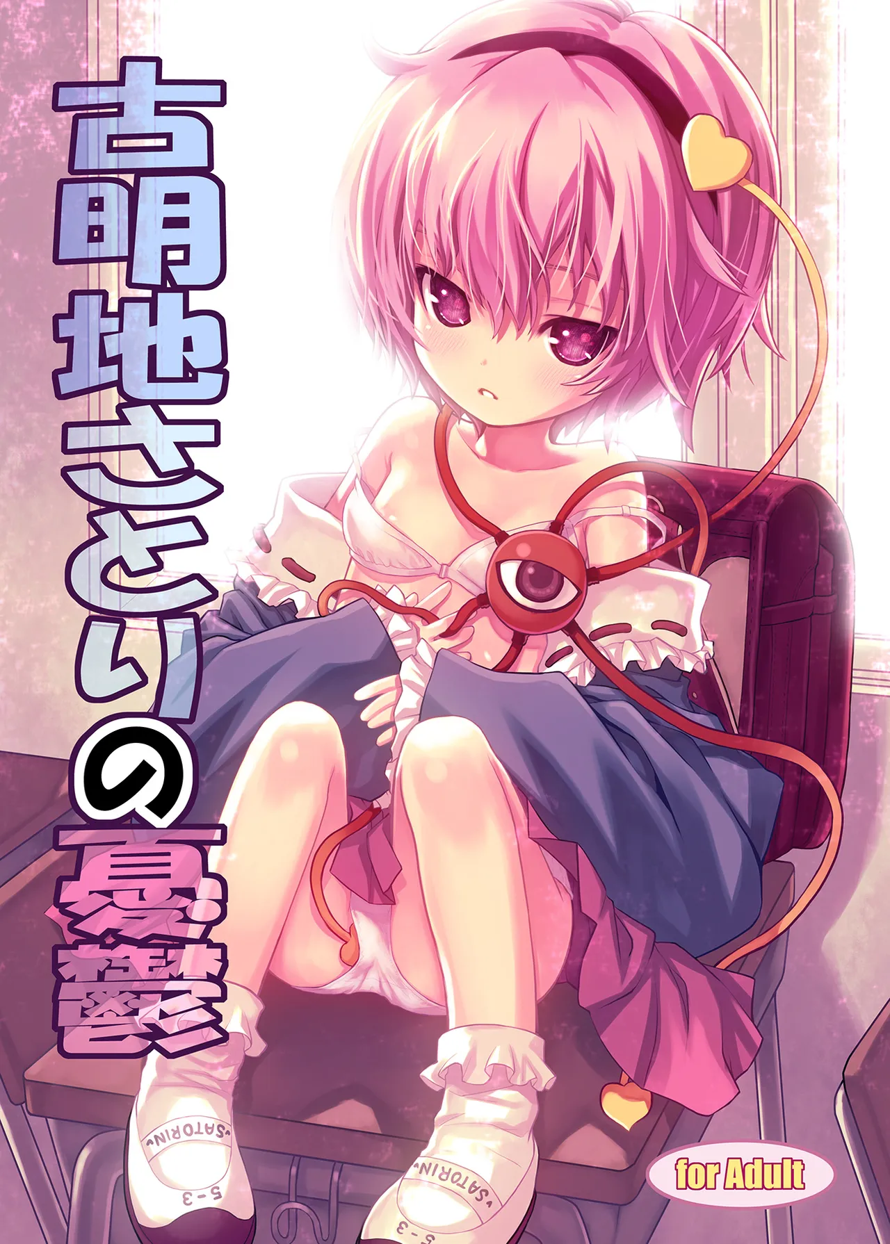 Komeiji Satori no Yuuutsu - পৃষ্ঠা 1