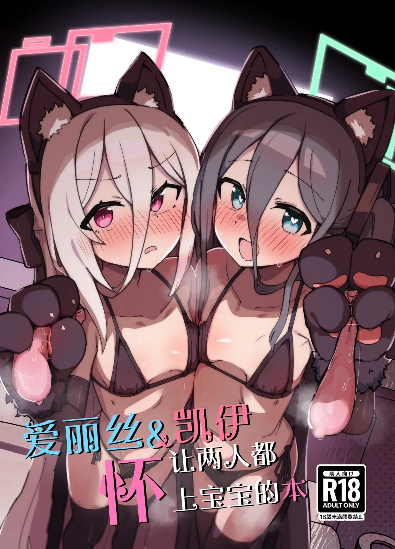 Alice & Kei Matomete Haramaseru Hon | 爱丽丝&凯伊 让两人都怀上宝宝的故事 - Сторінка 2