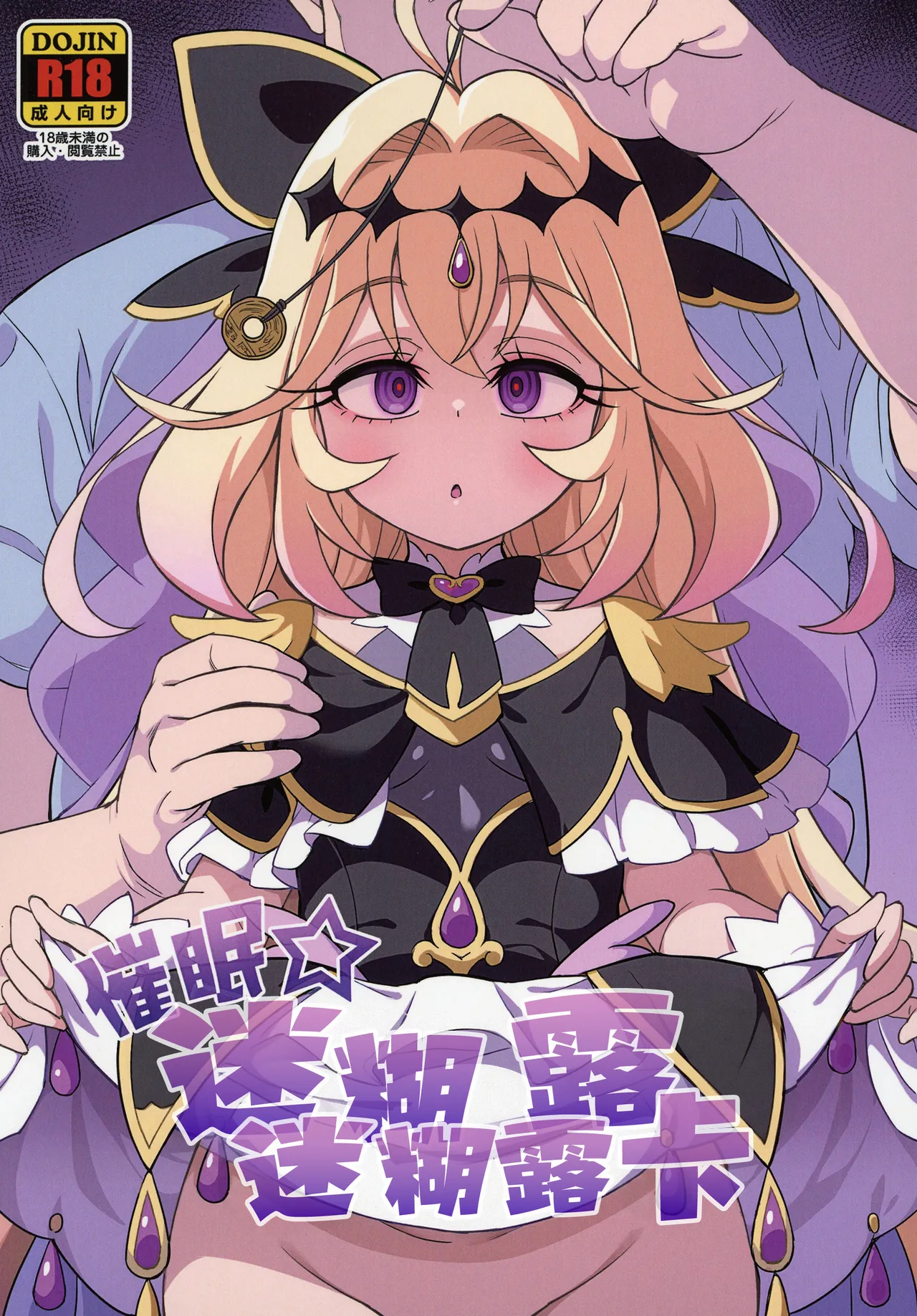 Saimin Gurugu Ruruka | 催眠☆迷迷糊糊露露卡 - Seite 2