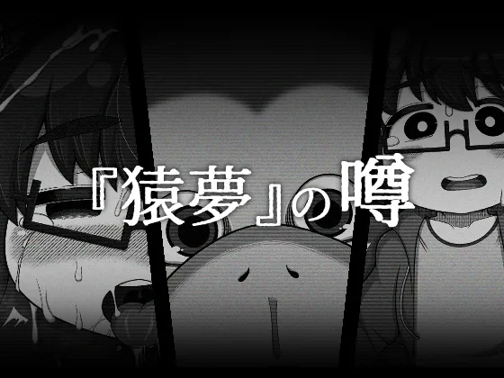 『猿夢』の噂（FANZA版） - Seite 1