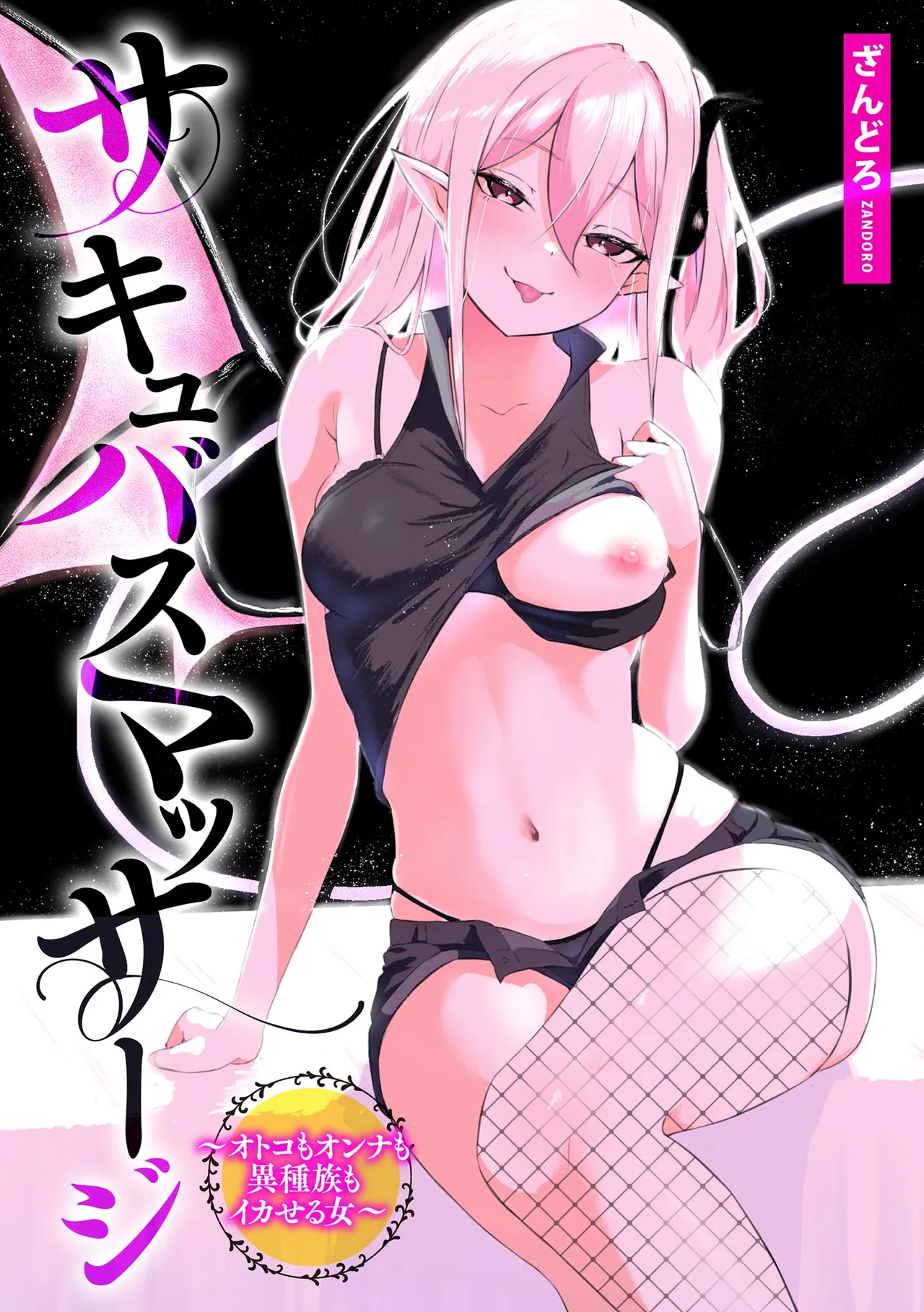 Succubus Massage ~Otoko mo Onna mo Ishuzoku mo Ikaseru Onna~ - পৃষ্ঠা 2