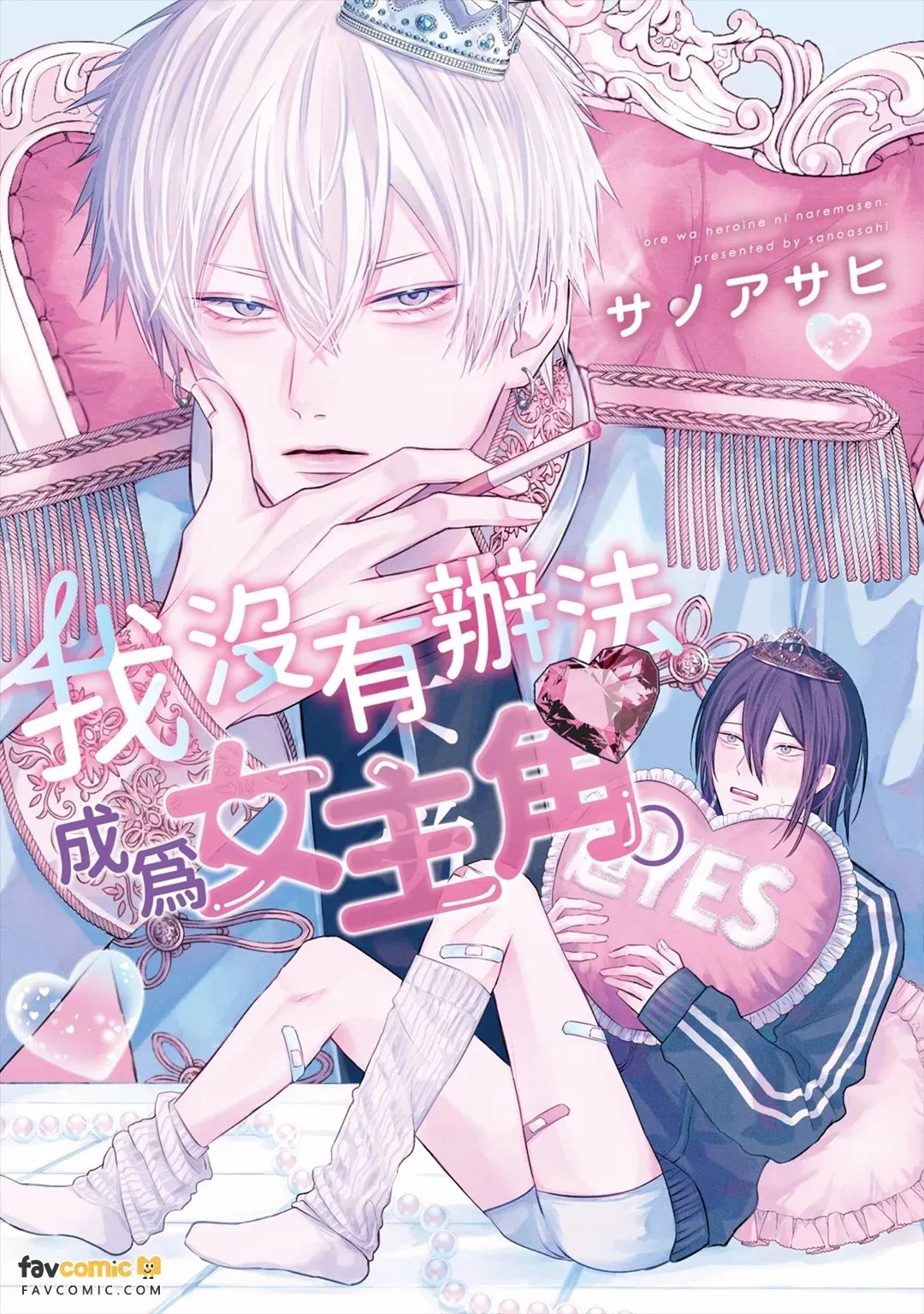 Ore wa Heroine ni Naremasen.︱我没有办法成为女主角。 - Страница 1