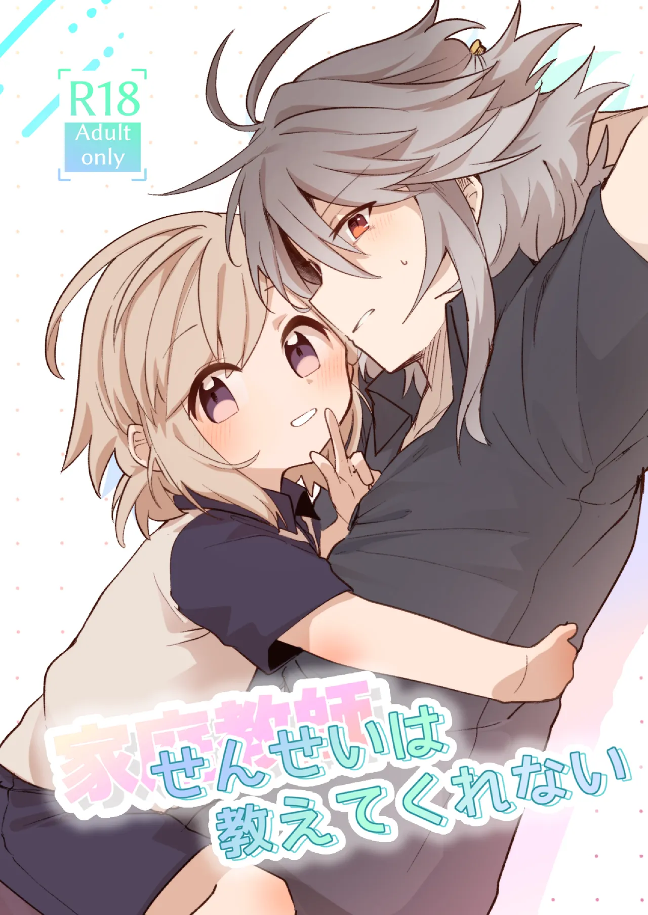家庭教師 〈せんせい〉 は教えてくれない - Pagina 1
