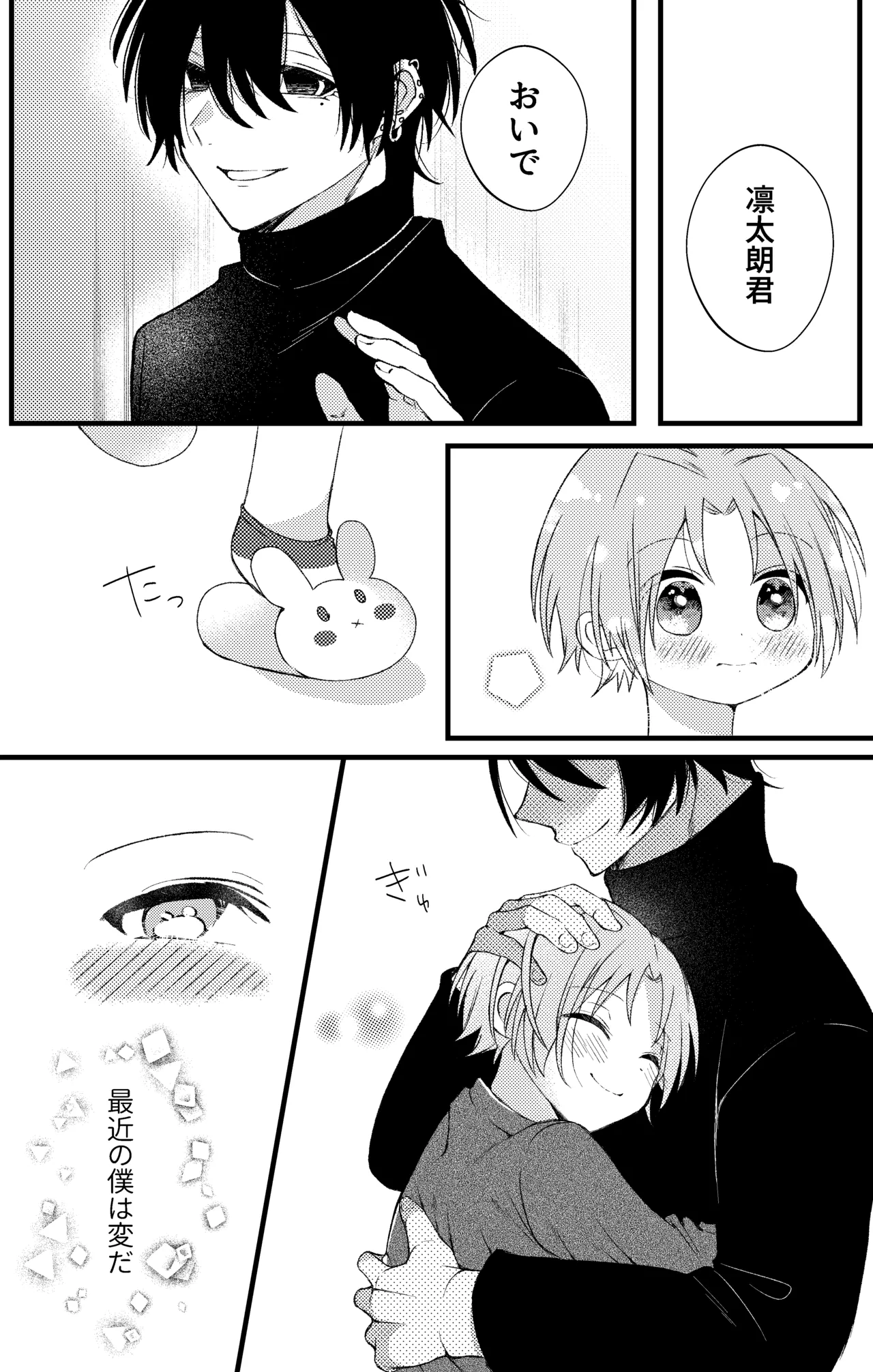 凛太朗くんは可愛がられたい！ - 页 3