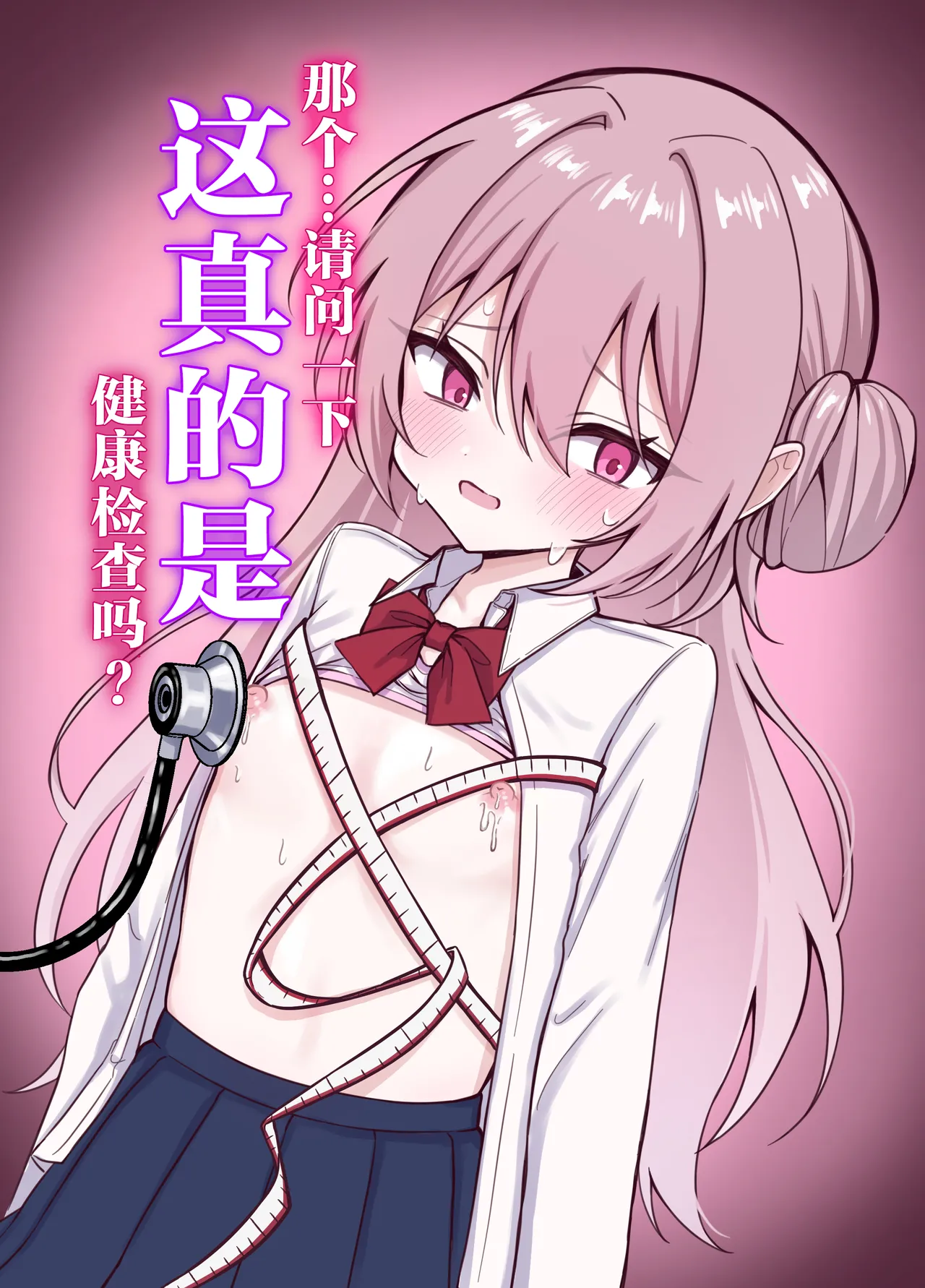 Korette Hontou ni Kenkoushindan nan desu ka? | 那个...请问一下 这真的是健康检查吗? - পৃষ্ঠা 2
