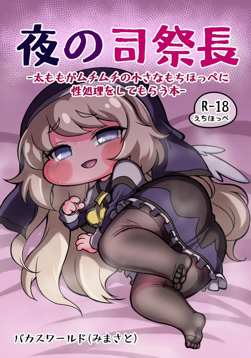 Yoru no Shisaichou -Futomomo ga muchimuchi no chiisa na mochihoppe ni seishori wo shite morau hanashi- - 页 1