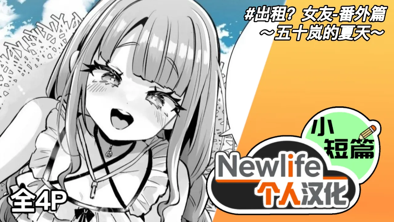 Rental? Kanojo Bangaihen ~Igarashi no Natsu~ | 出租? 女友 番外篇 ～五十岚的夏天～ - পৃষ্ঠা 1