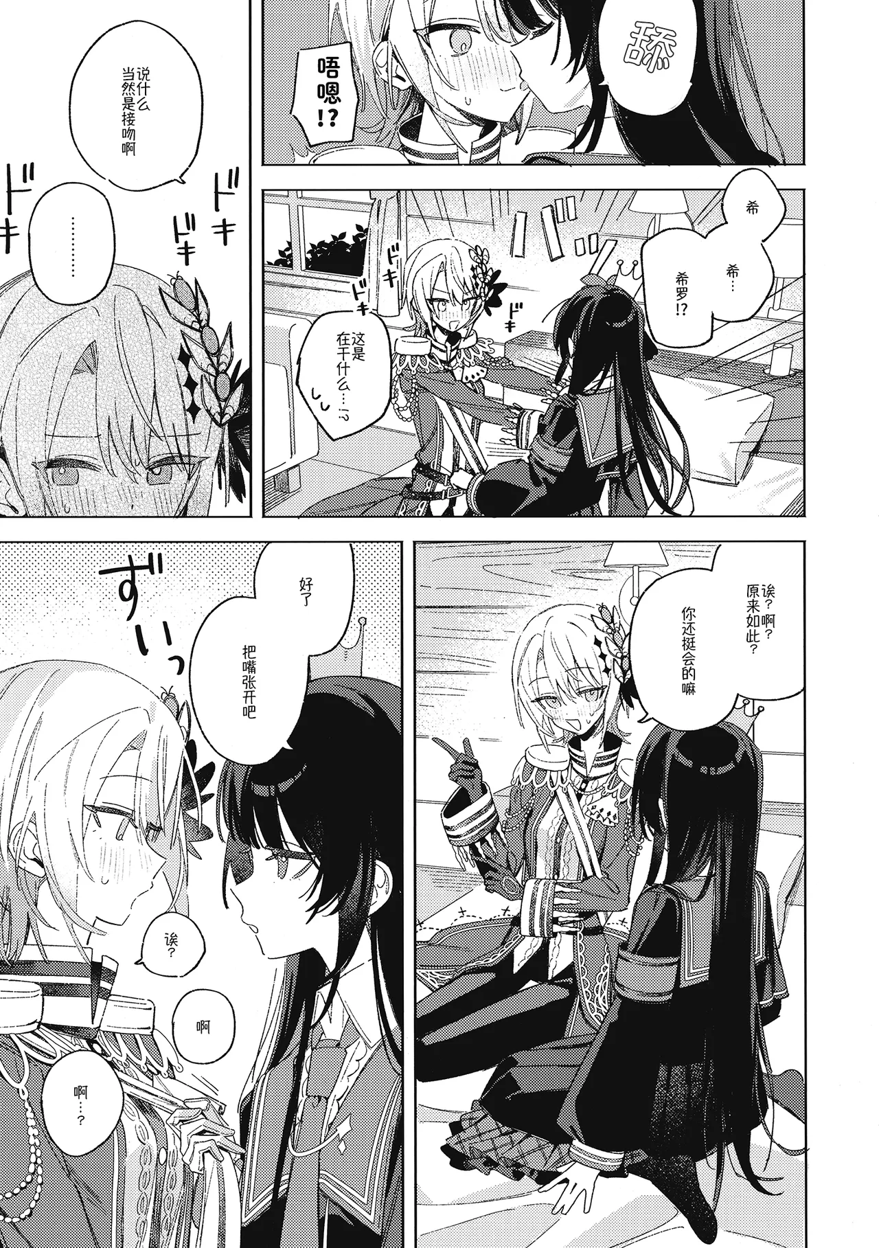 SUGAR HIGH | 糖分超量 - Pagina 7