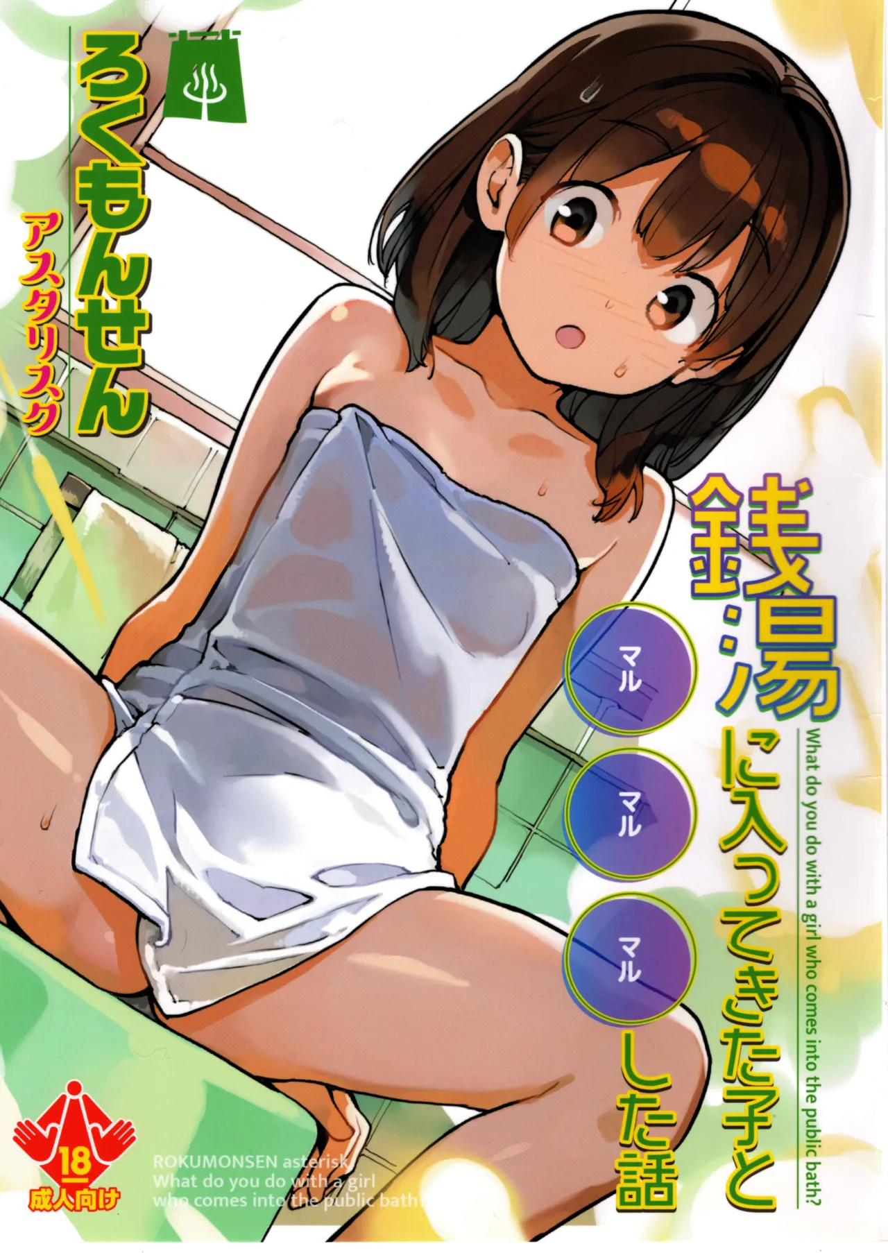 Sentou ni Haittekita Ko to 〇〇〇 Shita Hanashi - What do you do with a girl who comes into the public bath? - Page 1