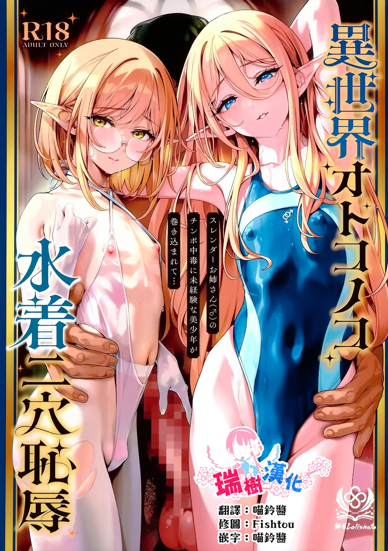 Isekai Otokonoko Mizugi Futaana Chijoku Slender Onee-san (♂) no Chinpo Chuudoku ni Mikeiken na Bishounen ga Makikomarete... | 异世界伪娘泳装二穴耻辱 无经验的美少年被卷入纤细大姐姐(♂)的肉棒中毒... - Page 1