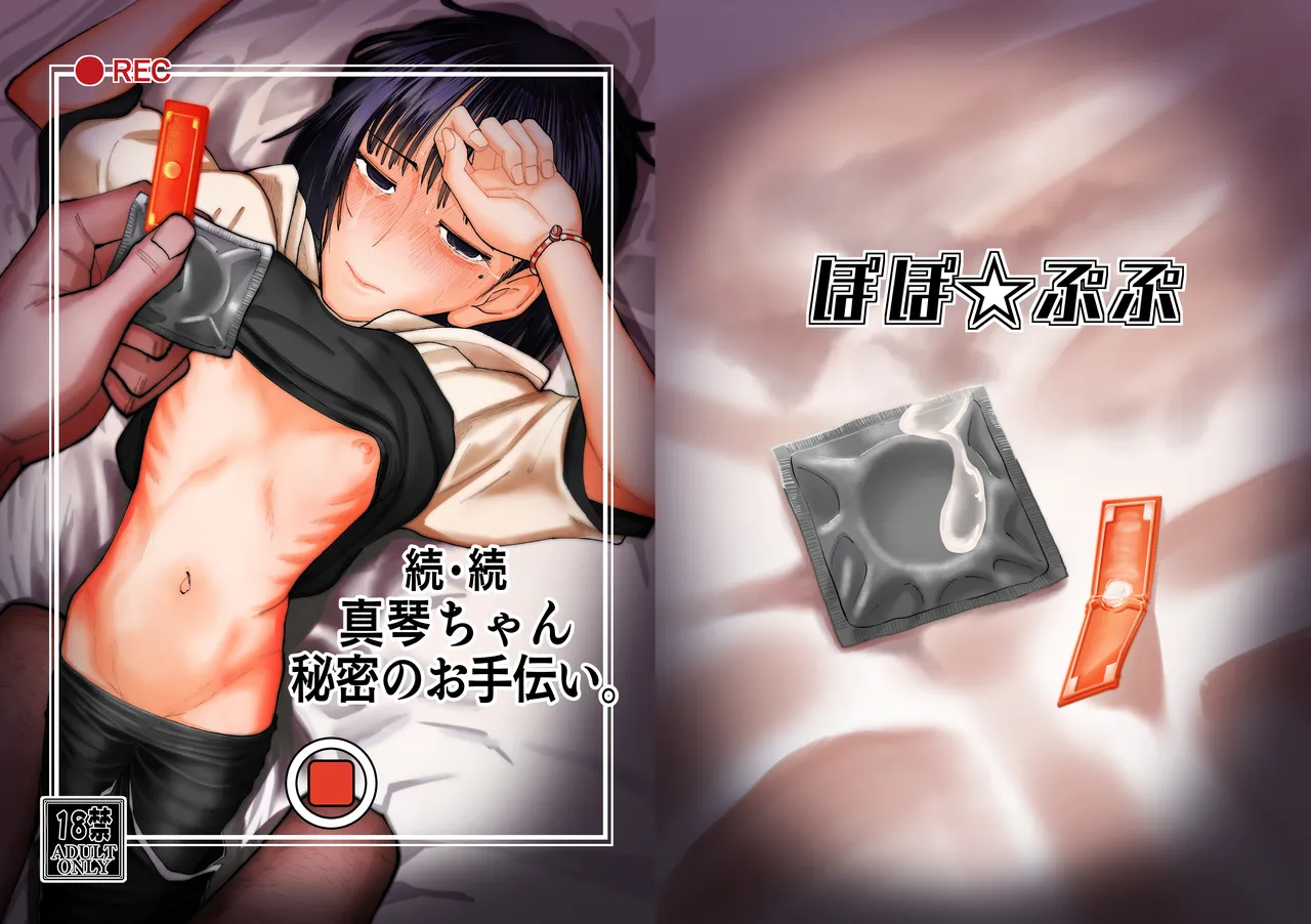 Zoku Zoku Makoto-chan Himitsu no Otetsudai. - Страница 1