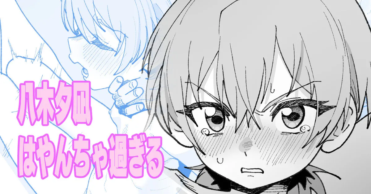 八木夕凪はやんちゃ過ぎる - Page 1
