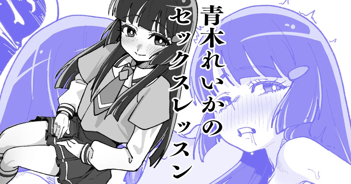 青木れいかのセックスレッスン - পৃষ্ঠা 1