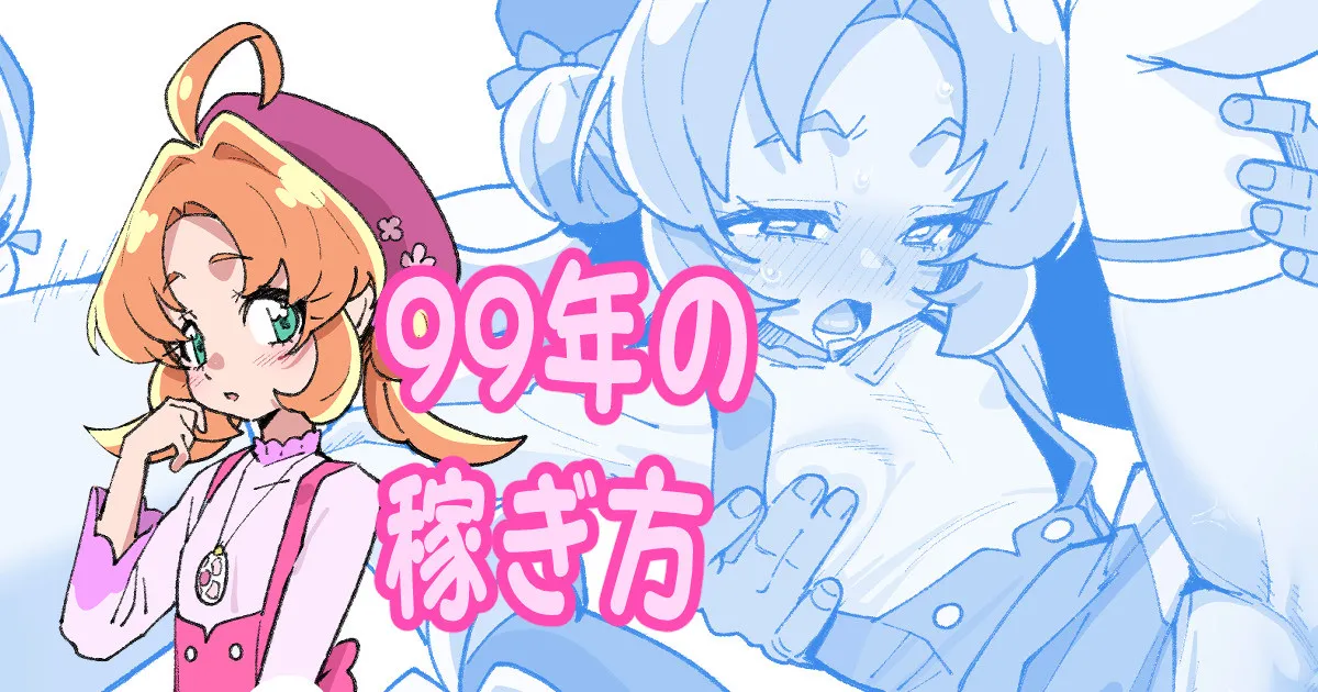 99年の稼ぎ方 - Page 1