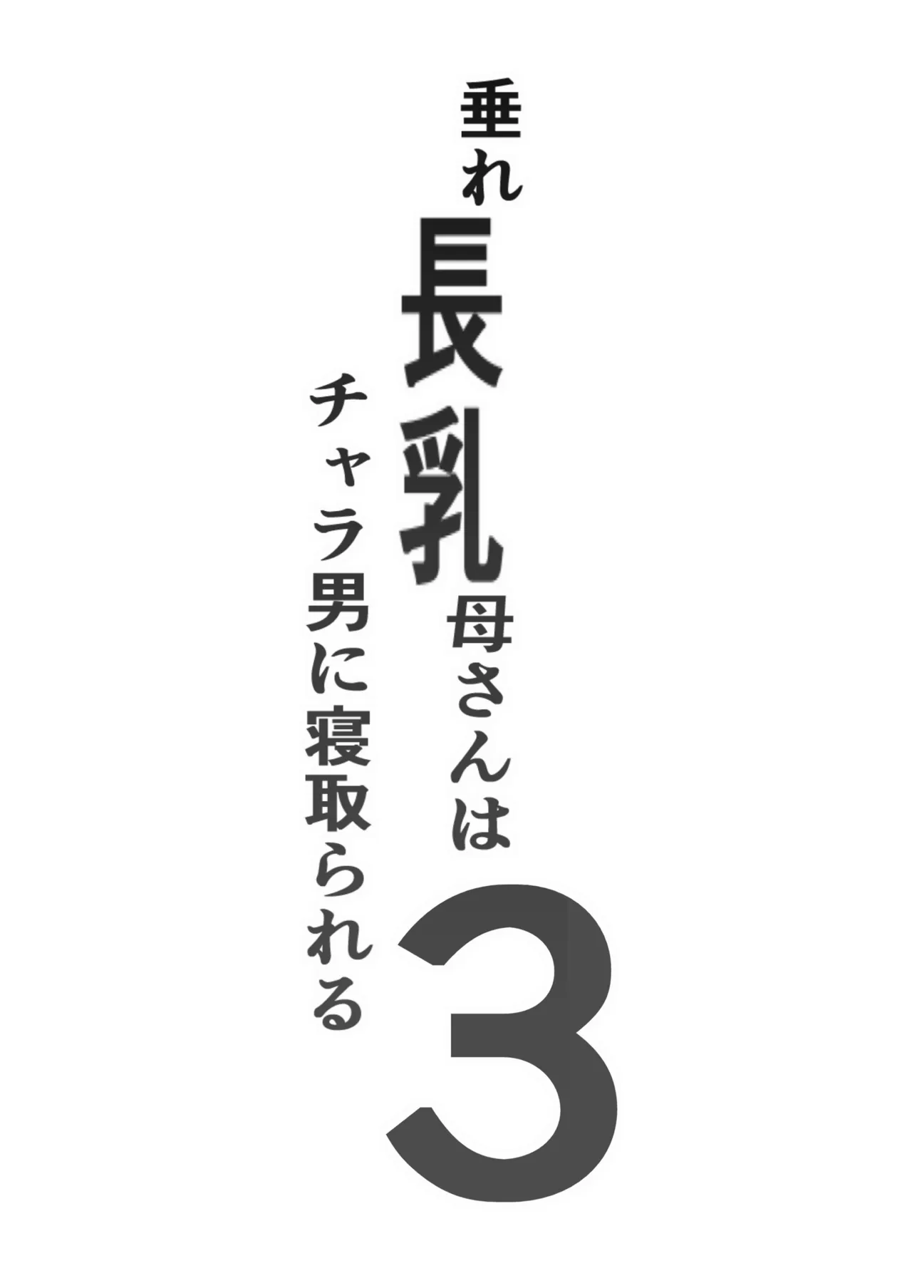 Chara Otoko ni Netorareru Tare Deka Nagachichi Kaa-san 3 - Página 2