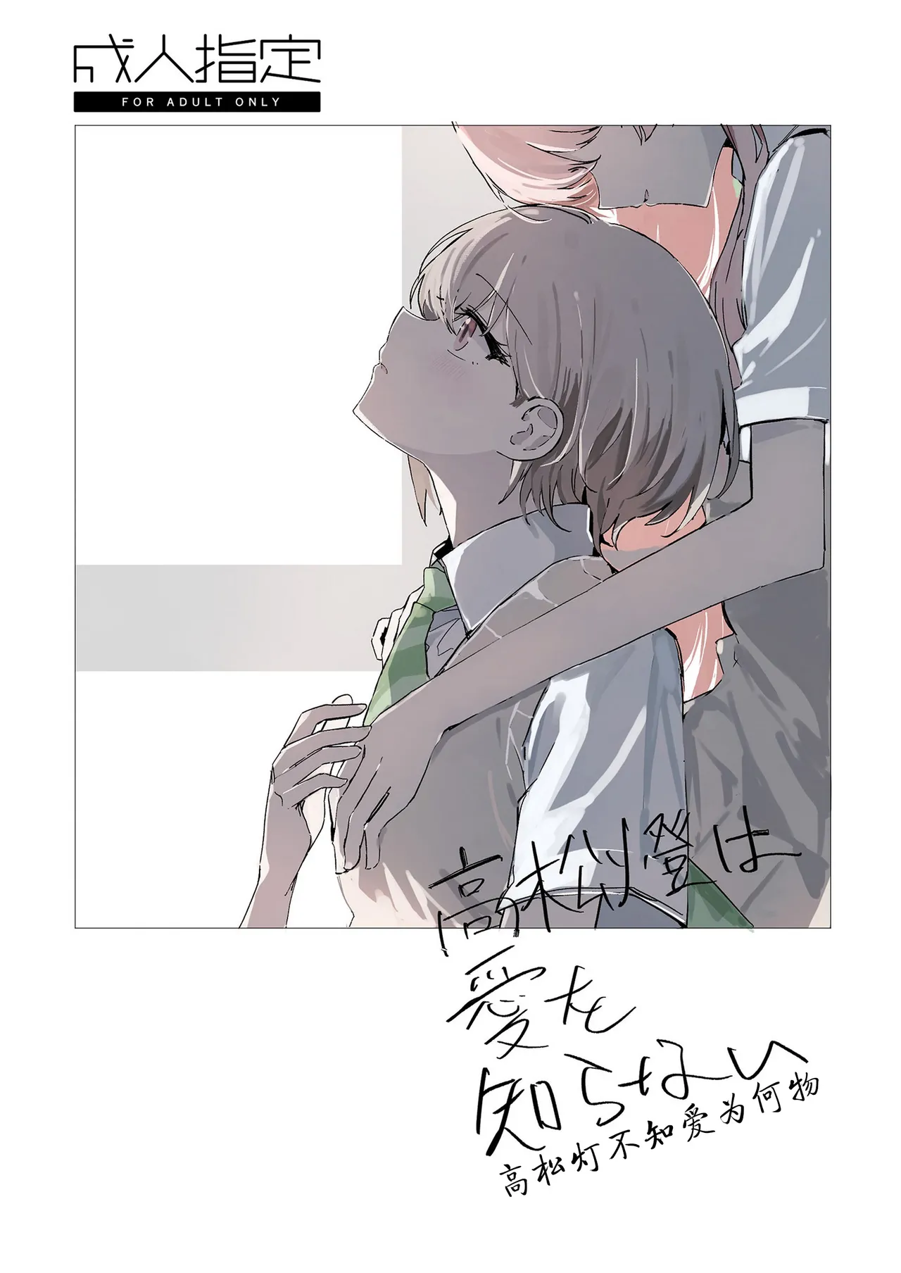 高松灯不知爱为何物/Takamatsu Tomori Doesn't Know What Is Love - Página 1