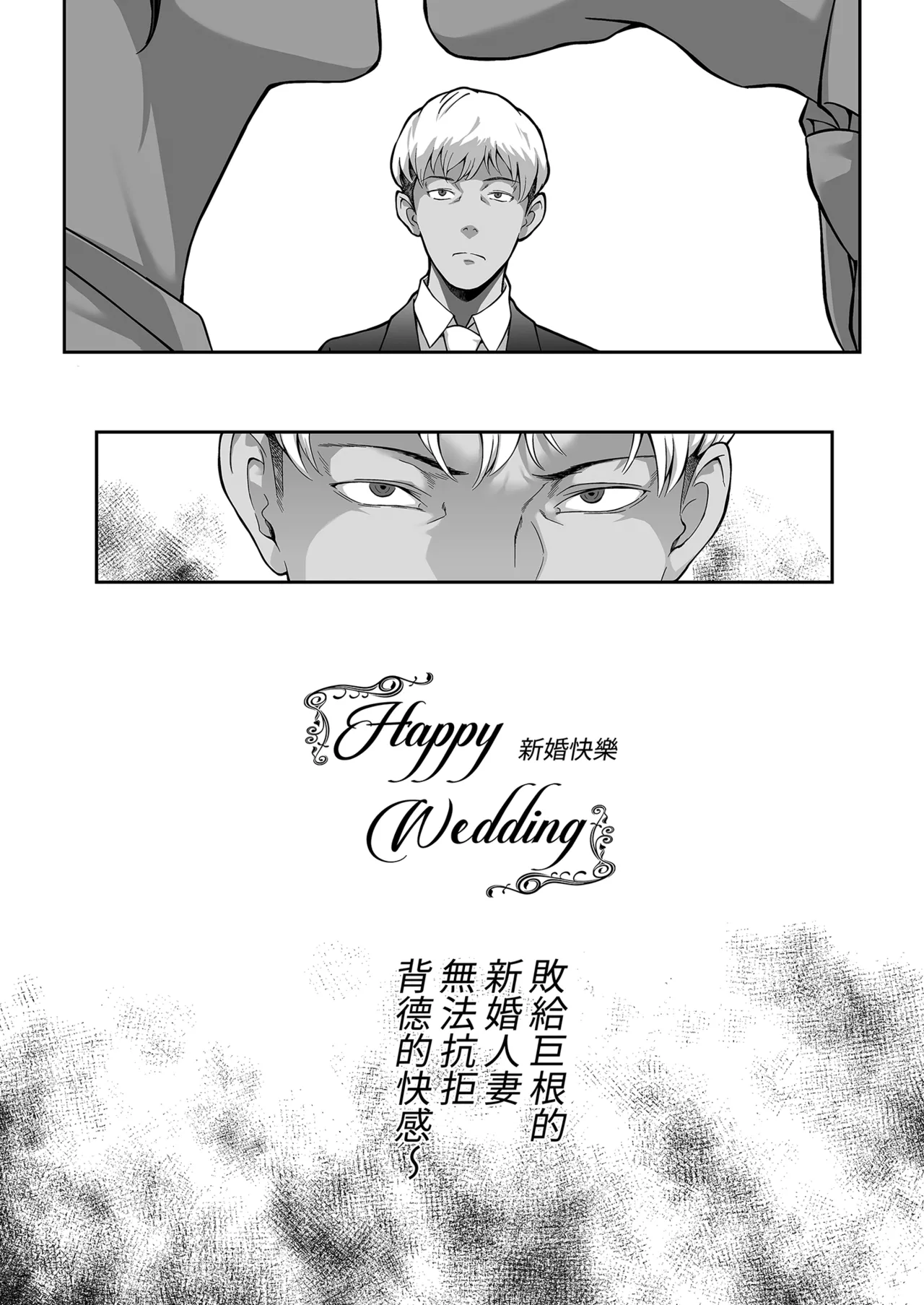 Happy Wedding ~Kyokon ni Otosare Haitoku no Kaikan ni Aragaenaku Natta Niizuma no Himitsu~ | Happy Wedding新婚快樂～敗給巨根的新婚人妻無法抗拒背德的快感～ - 页 4