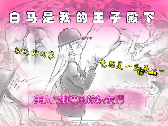 白马是我的王子殿下｜Hakuba ga Watashi no Ouji-sama - Страница 2