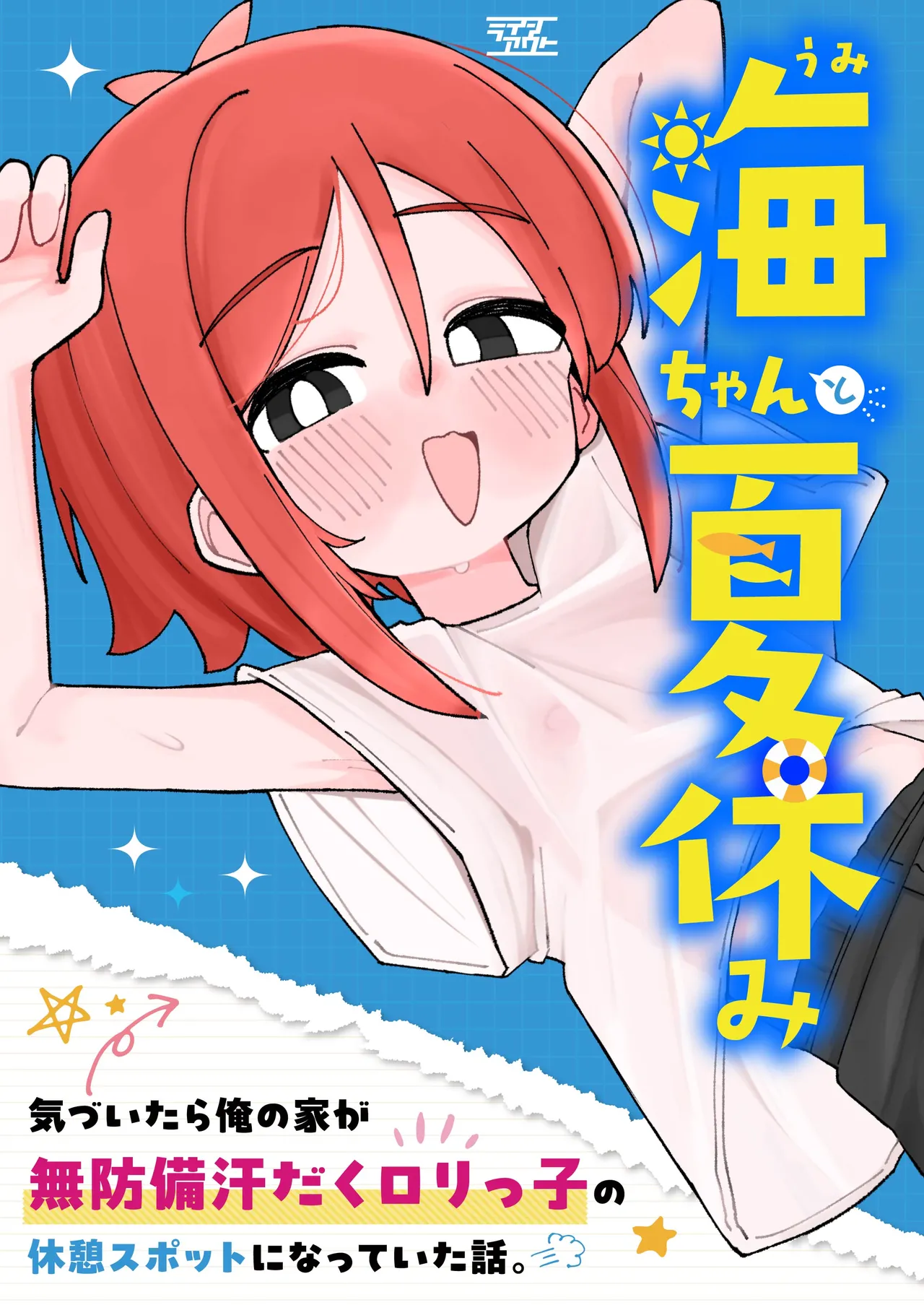 Umi-chan to Natsuyasumi Kizuitara Ore no Ie ga Muboubi Asedaku Lolikko no Kyuukei Spot ni Natteita Hanashi. - Strona 1