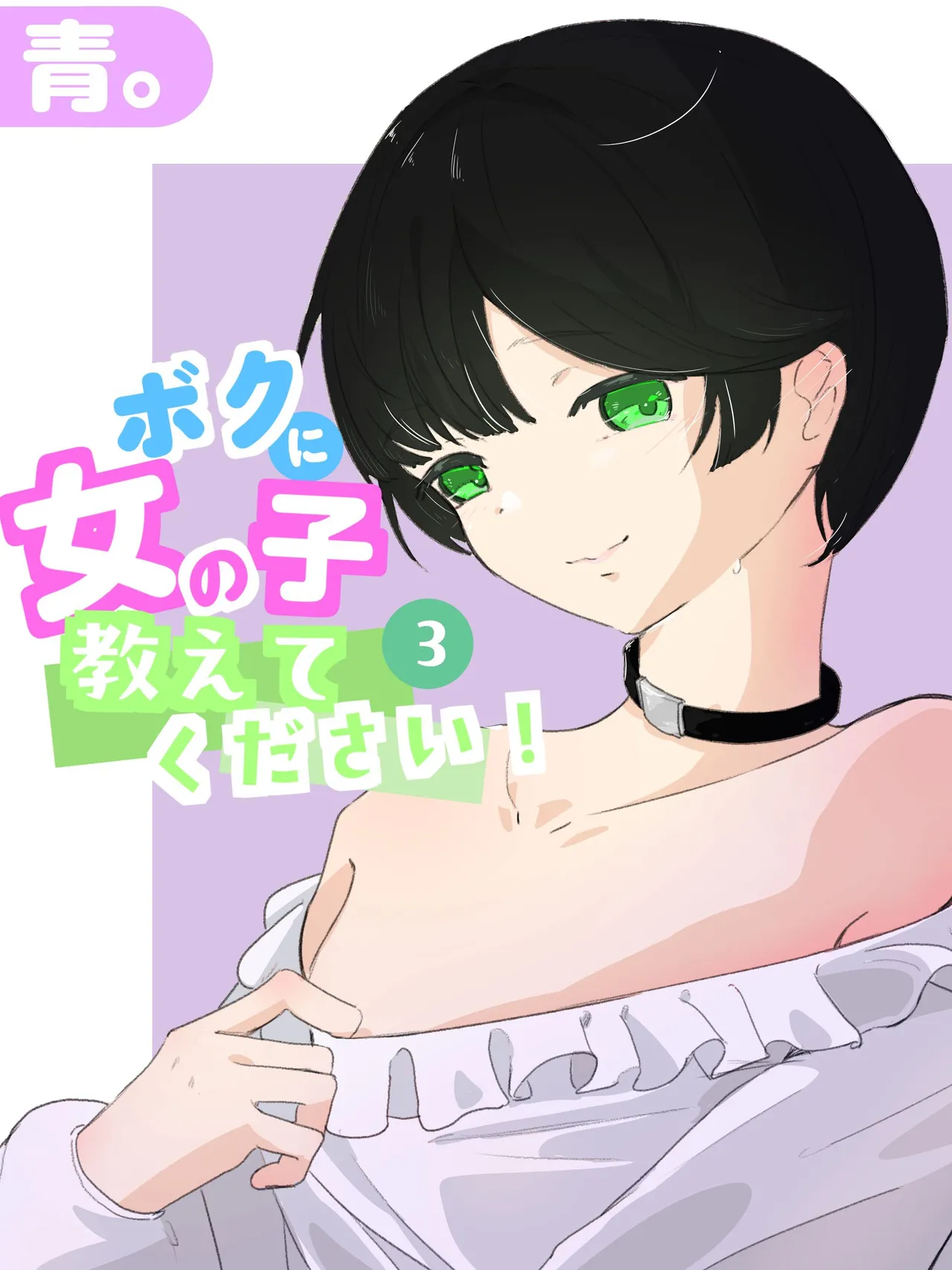 Boku ni Onnanoko Oshiete Kudasai! 3 - পৃষ্ঠা 2