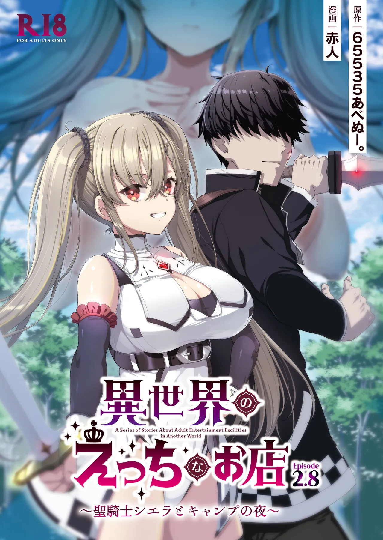 Isekai no Ecchi na Omise Episode 2.8 - A Series of Stories About Adult Entertainment Facilities in Another World ~Seikishi Sierra to Camp no Yoru~ - Page 1