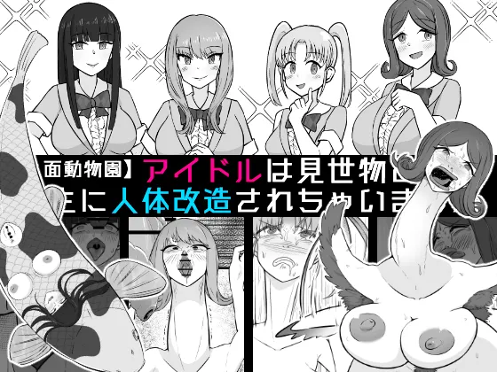 【Human-faced Zoo】 Idols are transformed into animals as a spectacle - Página 1