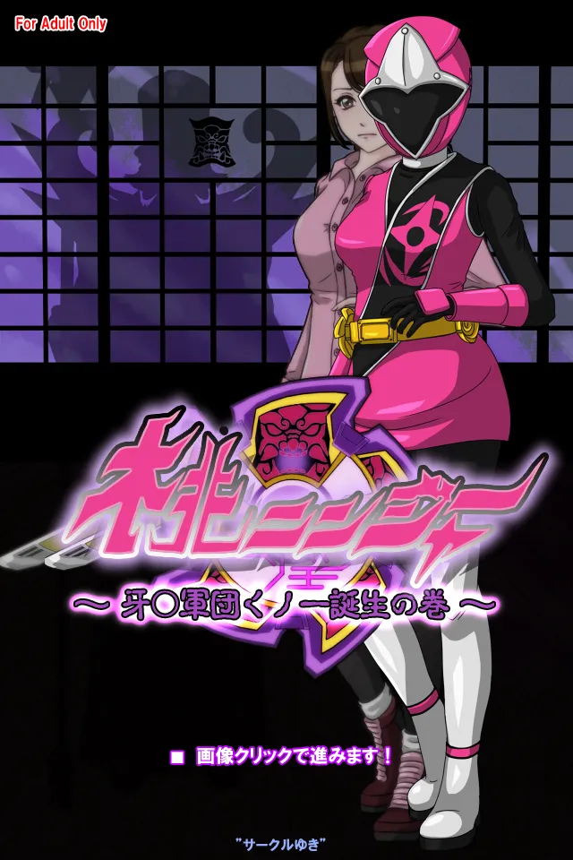 桃ニンジャー ～牙○軍団くノ一誕生の巻～ - Pagina 1