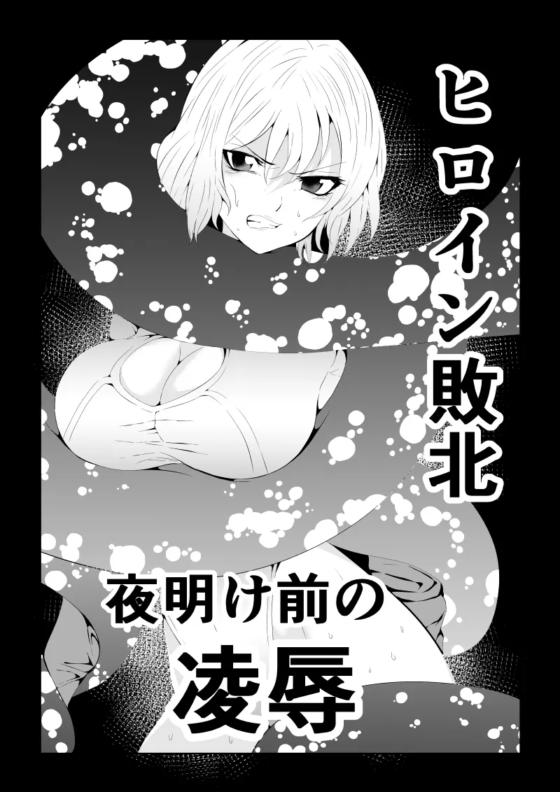 Heroine Defeated ‐The abuse before dawn‐ - Seite 1