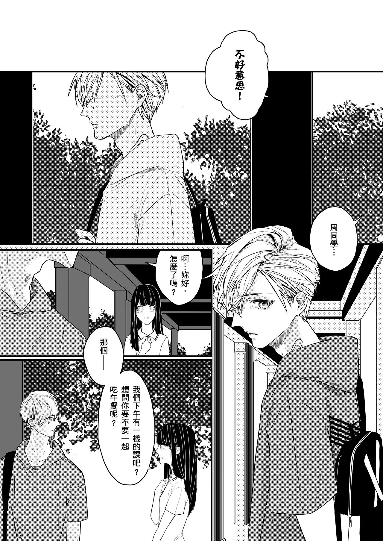 糖霜色的獨占欲︱糖霜色的独占欲 - Page 4