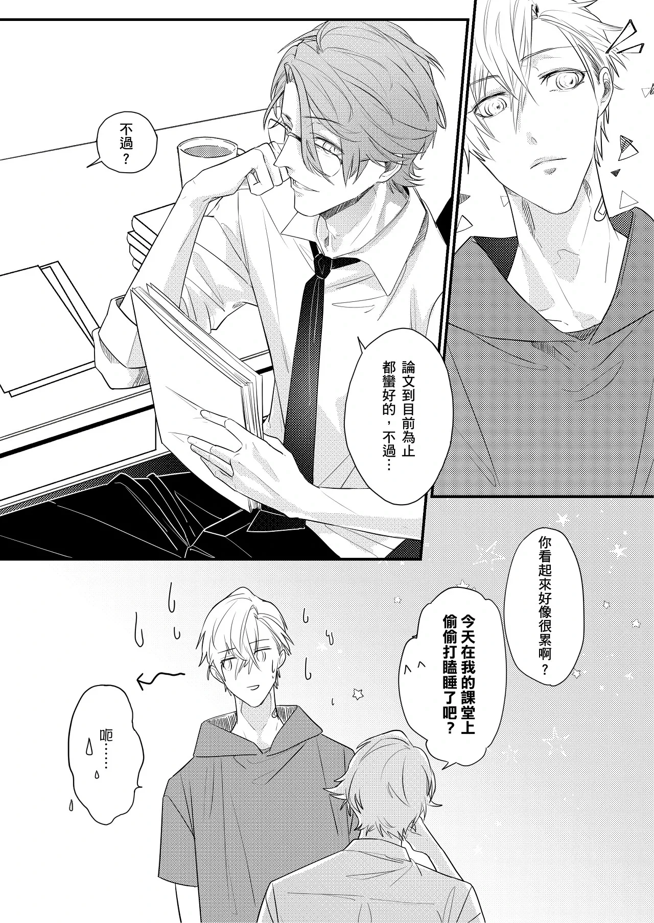 糖霜色的獨占欲︱糖霜色的独占欲 - Page 6