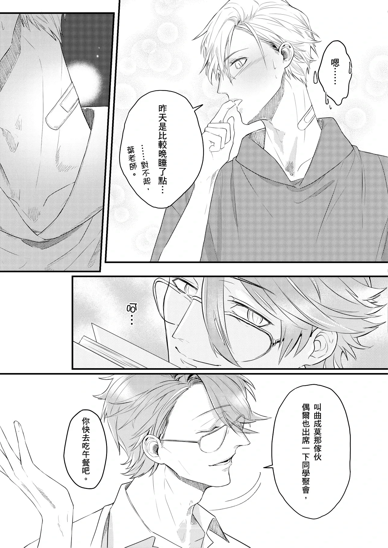 糖霜色的獨占欲︱糖霜色的独占欲 - Page 7