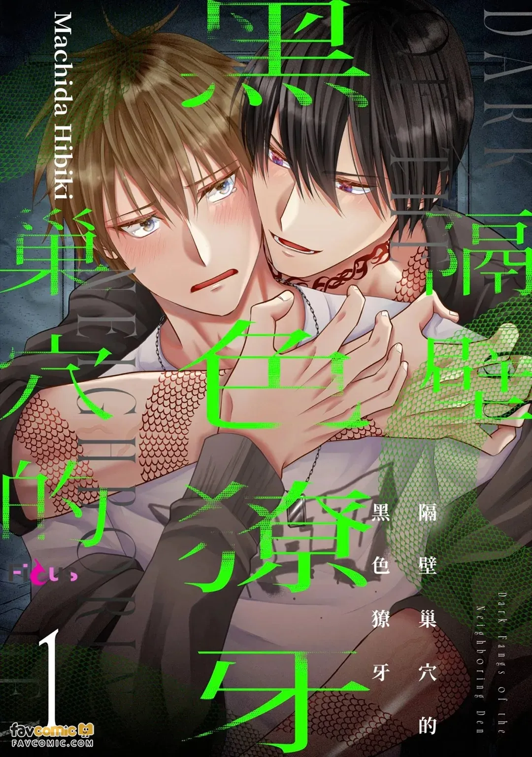 Tonari no Suana no Kuroi Kiba︱隔壁巢穴的黑色獠牙 - Página 1