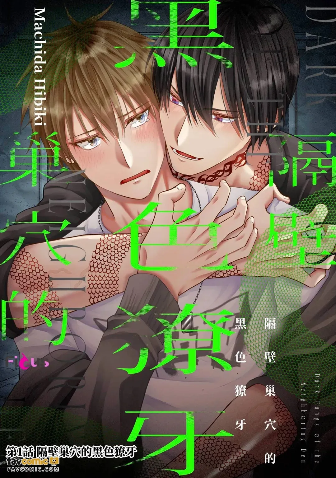 Tonari no Suana no Kuroi Kiba︱隔壁巢穴的黑色獠牙 - Página 2