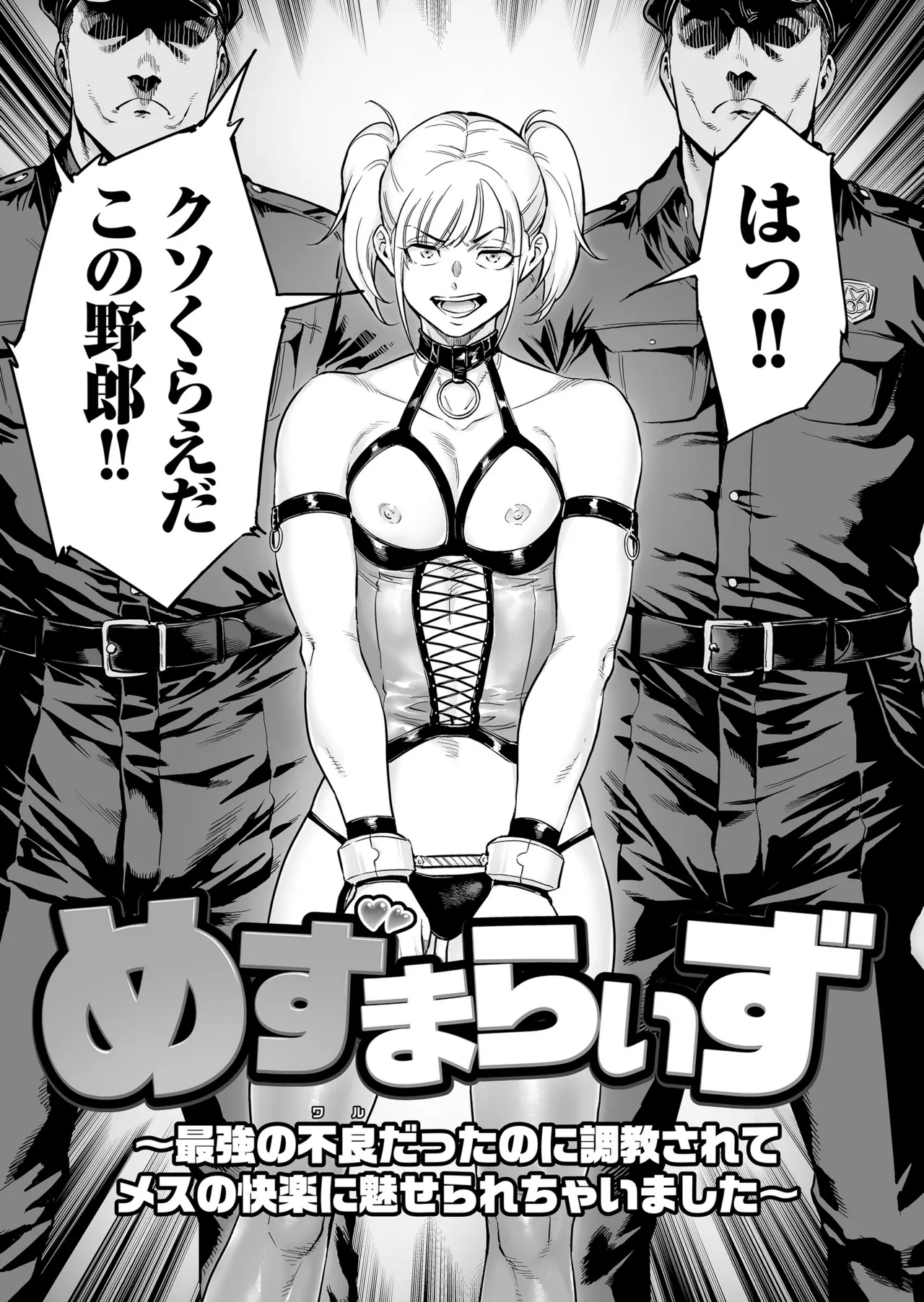 めずまらいず〜最強の不良だったのに調教されてメスの快楽に魅せられちゃいました〜 - Seite 3