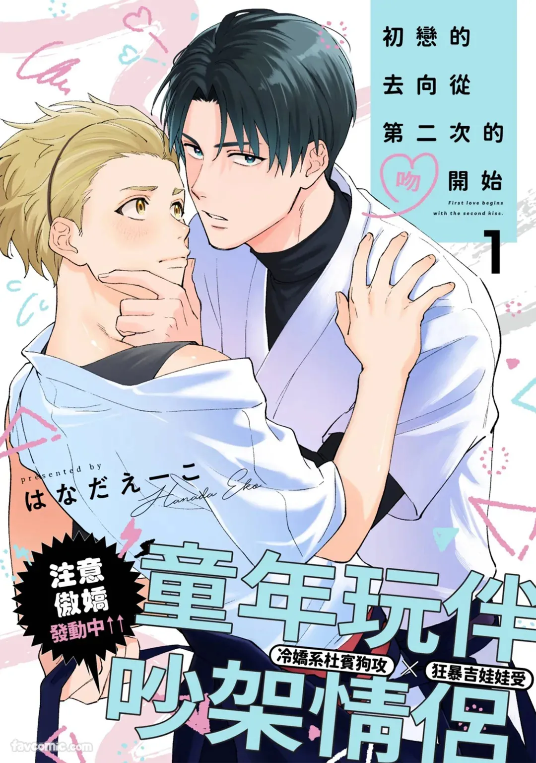 Hatukoi no Yukue ha Nidome no Kiss Kara︱初恋的去向从第二次的吻开始 - 页 1
