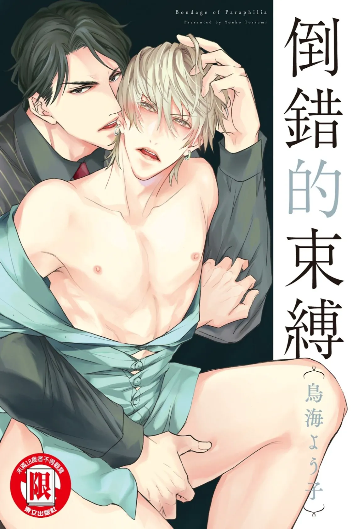 Paraphilia no Sokubaku︱倒错的束缚 - পৃষ্ঠা 1
