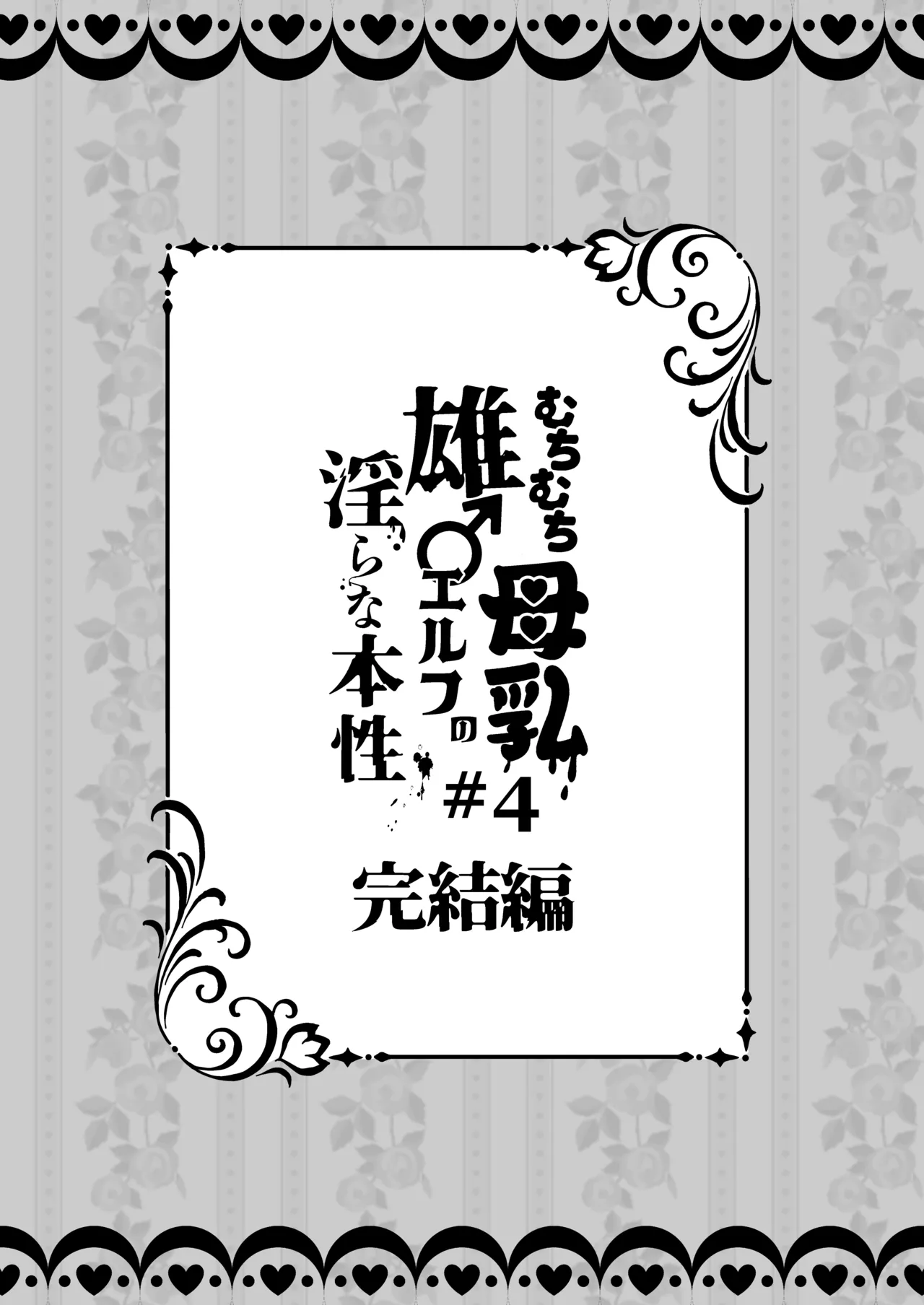 むちむち母乳雄エルフの淫らな本性#4【完結編】 - Seite 5