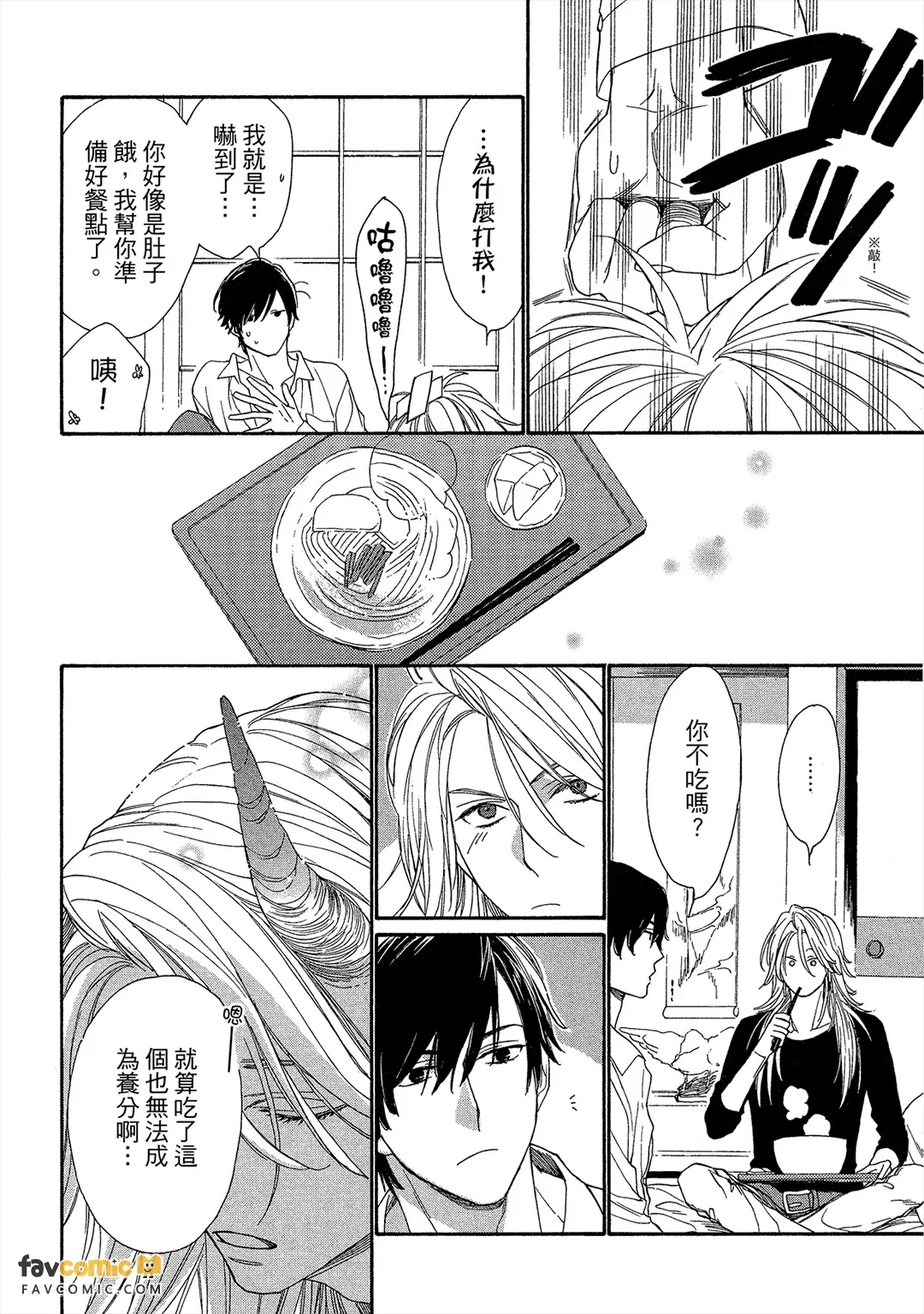 Oni no Shokuji wa Mendokusaiい︱鬼的三餐难解决 - 页 7