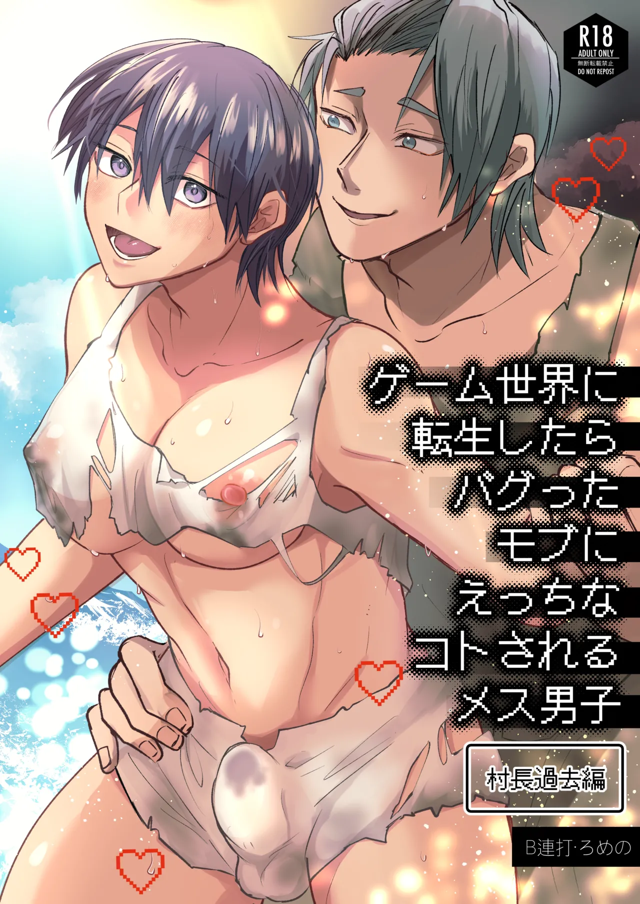 ゲーム世界に転生したらバグったモブにえっちなコトされるメス男子【村長過去編】 - Página 1