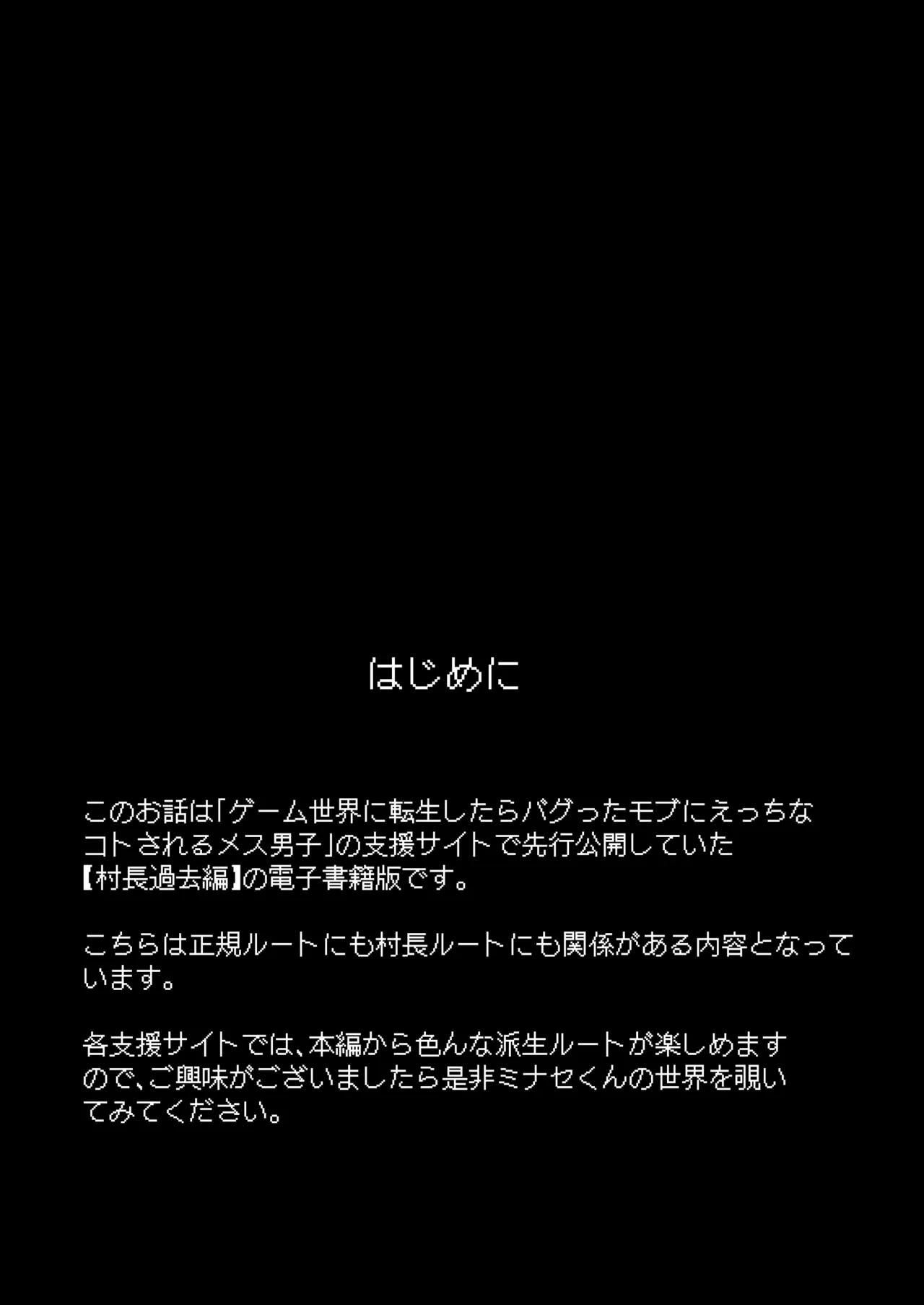 ゲーム世界に転生したらバグったモブにえっちなコトされるメス男子【村長過去編】 - Página 2