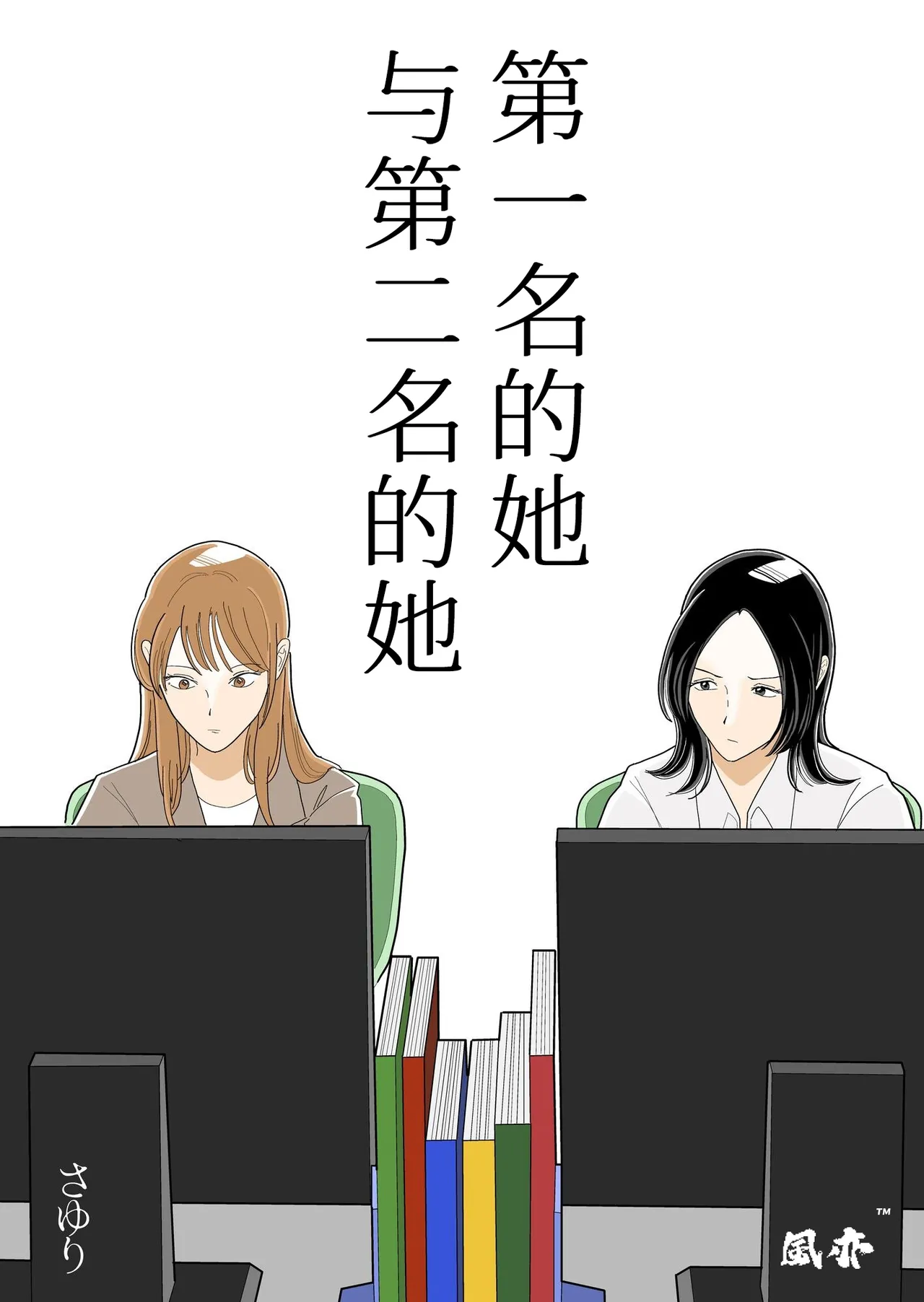 Ichii no Onna to Nii no Onna | 第一名的她与第二名的她 第1话 - Seite 1