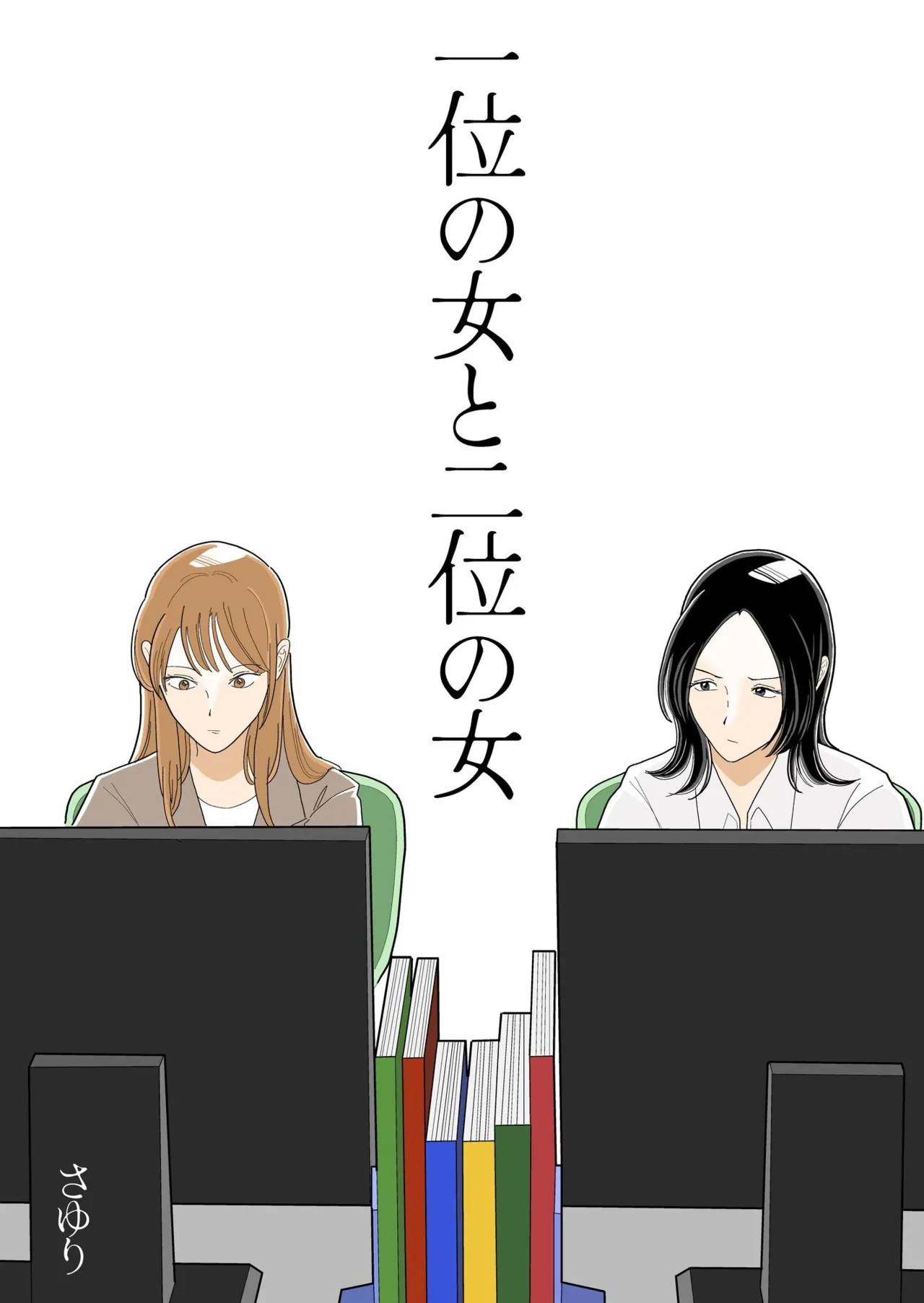 Ichii no Onna to Nii no Onna | 第一名的她与第二名的她 第1话 - Seite 2