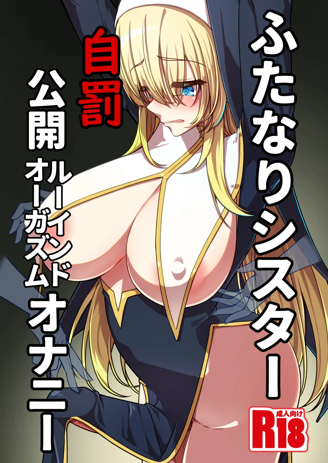 Futanari Sister  Jibatsu Koukai Ruined Orgasm Onanie - Page 1