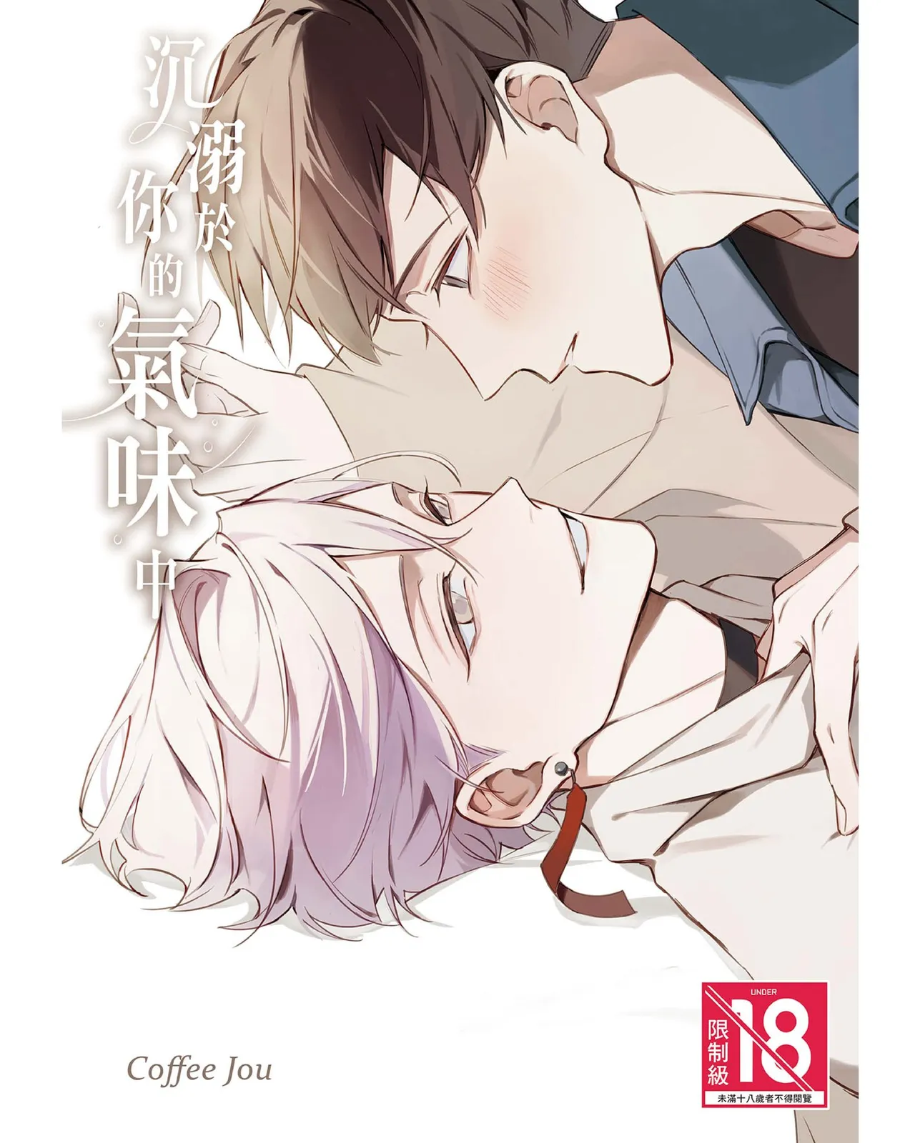 Anata no nioi ni oborete︱沉溺于你的气味中 - Página 1
