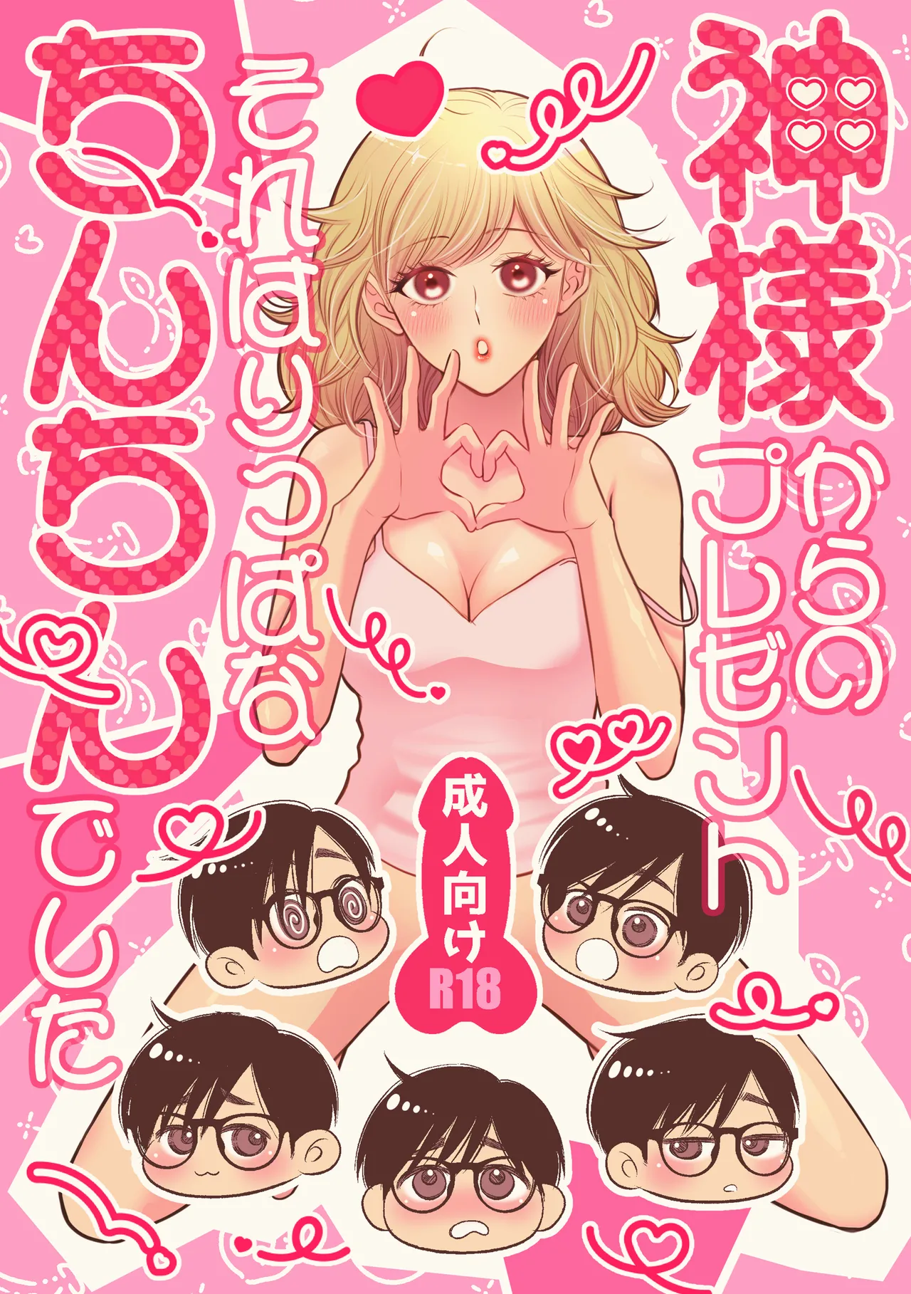Kami-sama kara no Present Sore wa Rippa na Chin-chin Deshita - পৃষ্ঠা 1