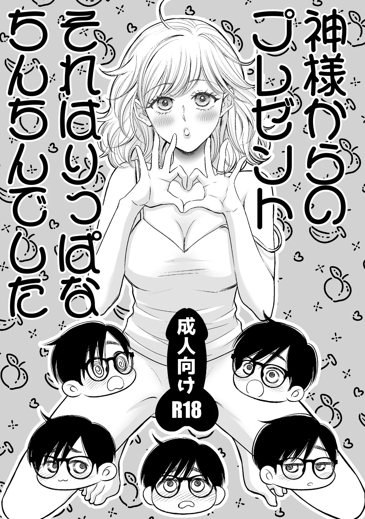 Kami-sama kara no Present Sore wa Rippa na Chin-chin Deshita - পৃষ্ঠা 4