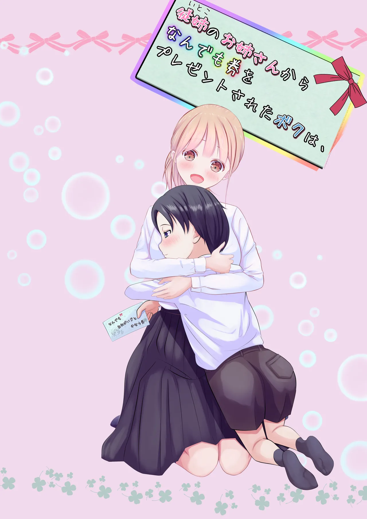 Itoko no onee-san kara nandemo-ken wo present sareta boku wa... - Pagina 1