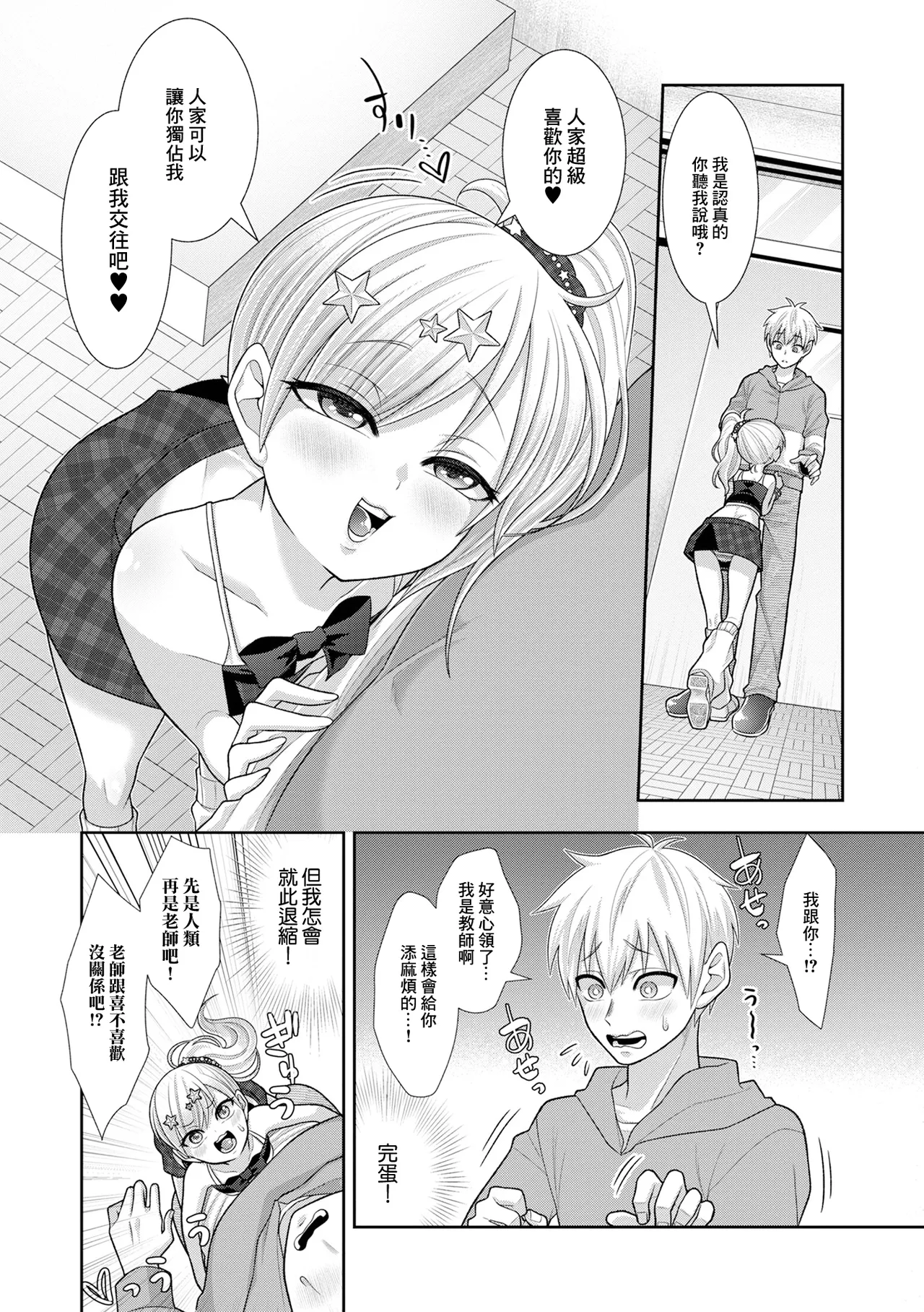 Saikyou Noa no Cool na Kareshi Daisakusen - Página 3