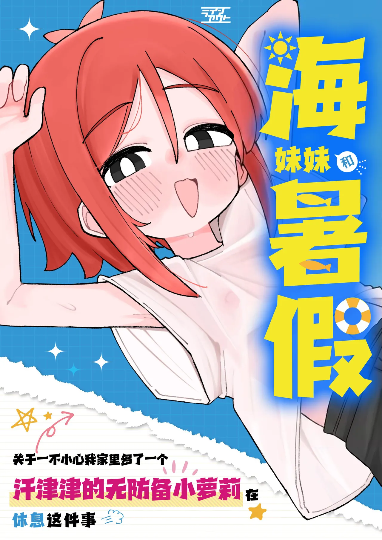 Umi-chan to Natsuyasumi Kizuitara Ore no Ie ga Muboubi Asedaku Lolikko no Kyuukei Spot ni Natteita Hanashi. | 海妹妹和暑假 关于一不小心我家里多了一个汗津津的无防备小萝莉在休息这件事 - Strona 1